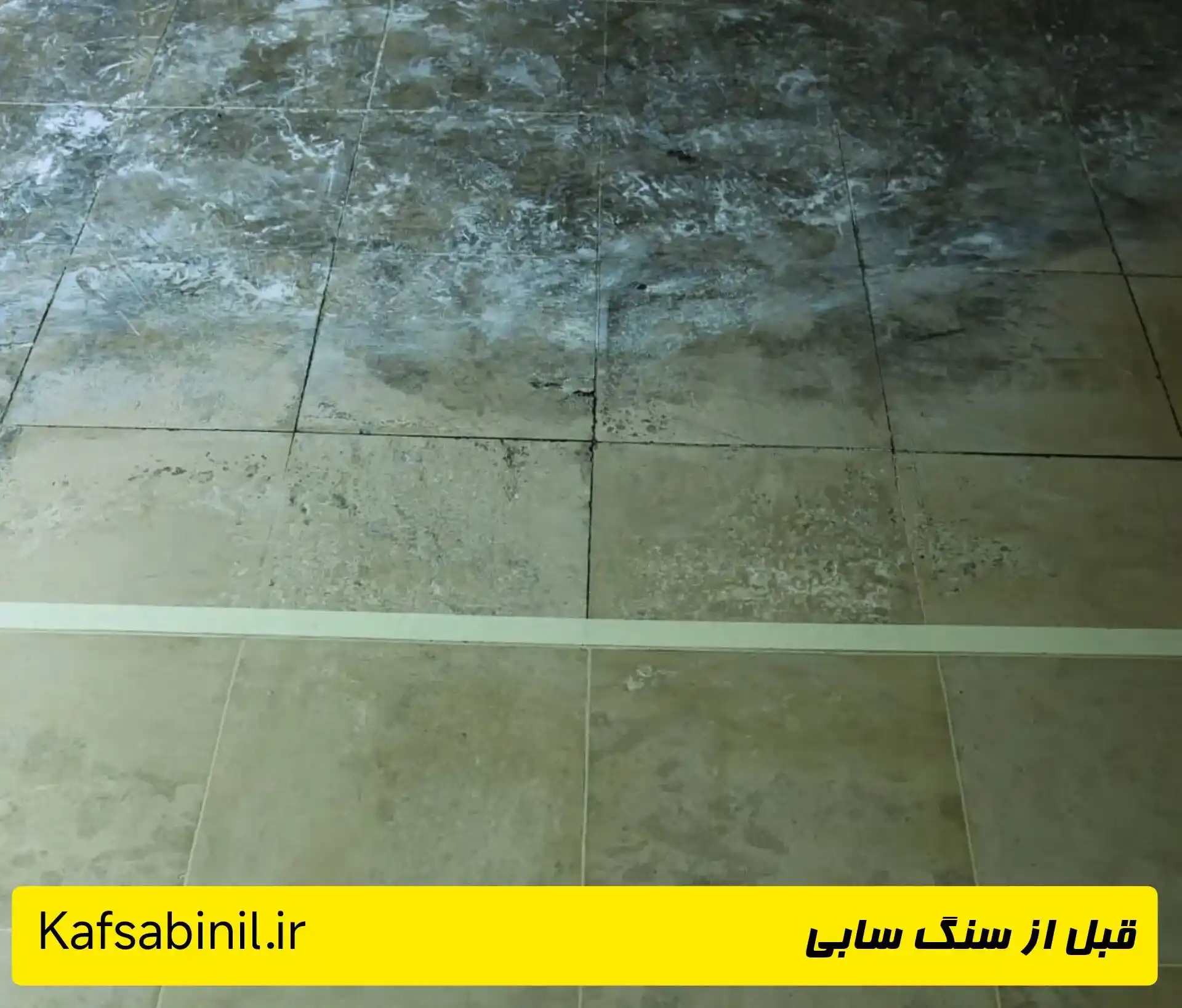 قبل از سنگ سابی کف