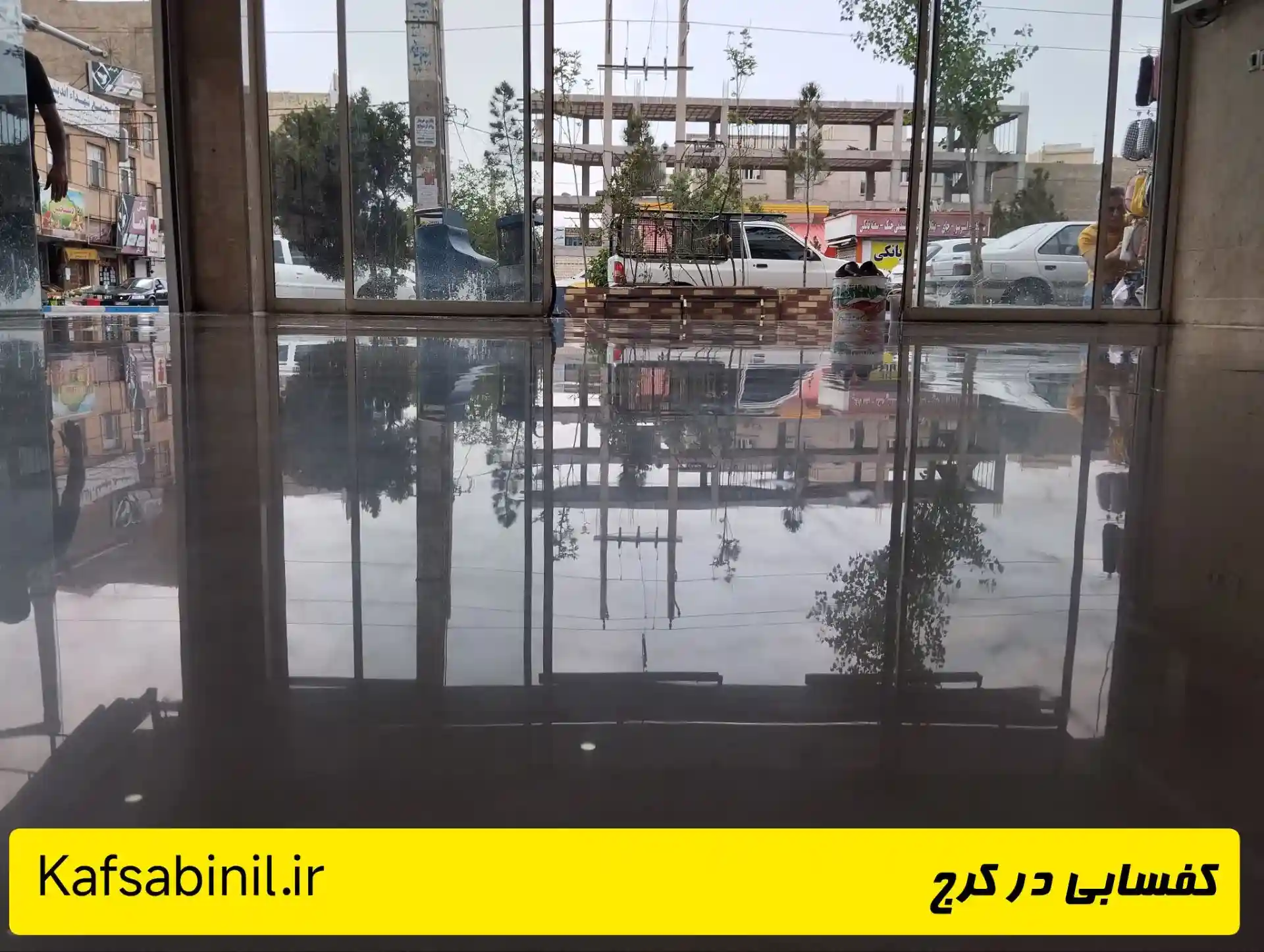 کف سابی سنگ کف در کرج