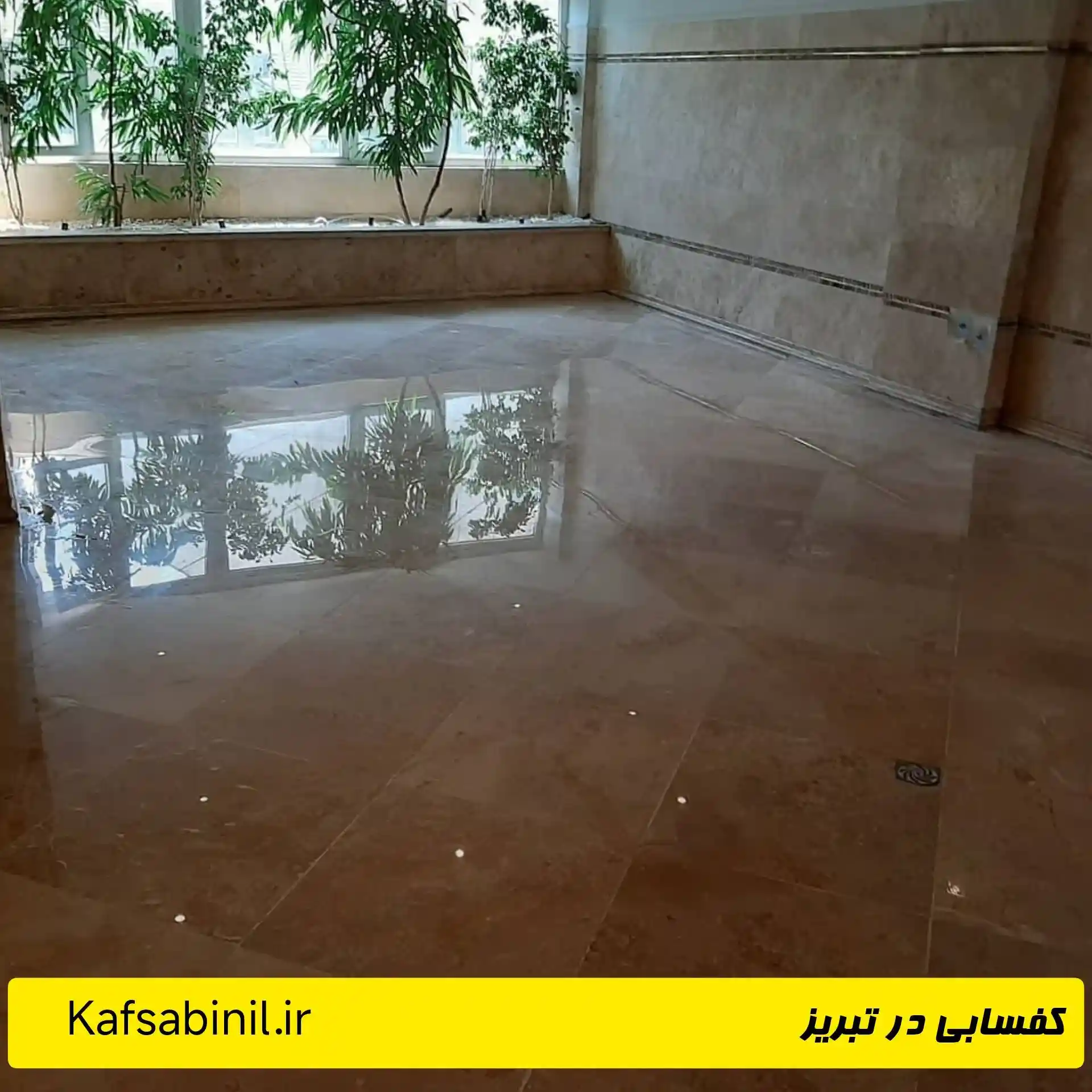 ساب سنگ کف در تبریز