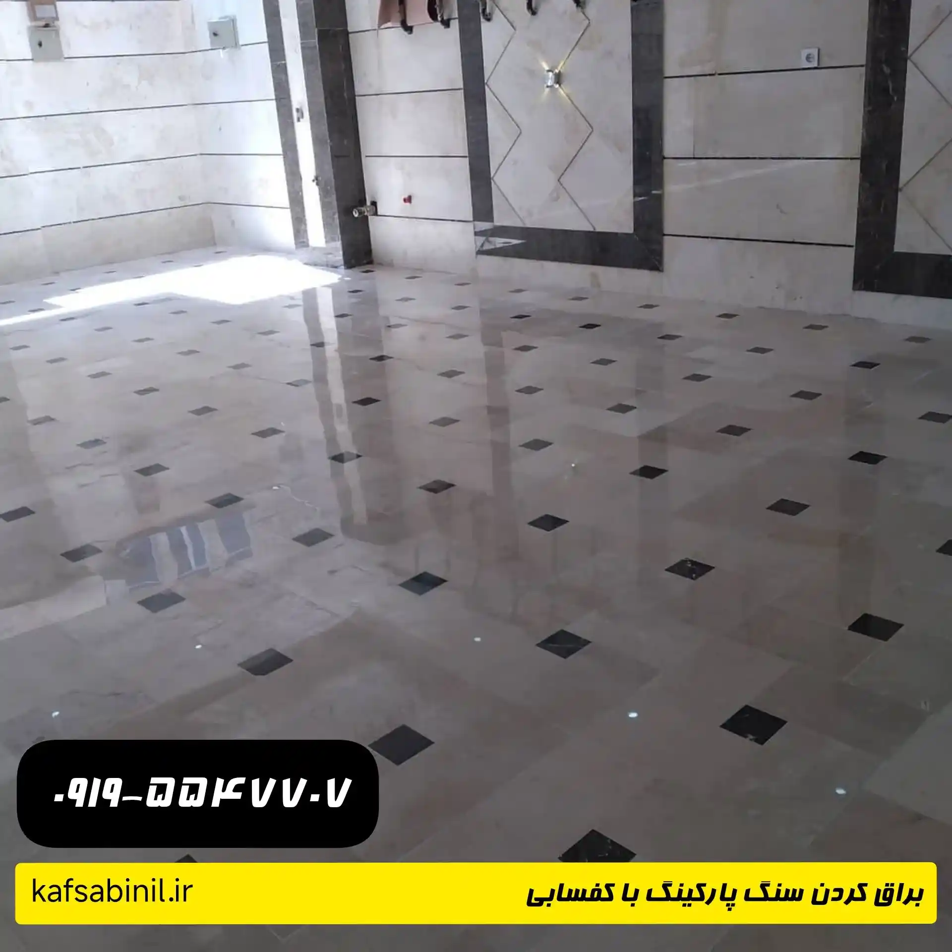 ساب زدن کف پارکینگ