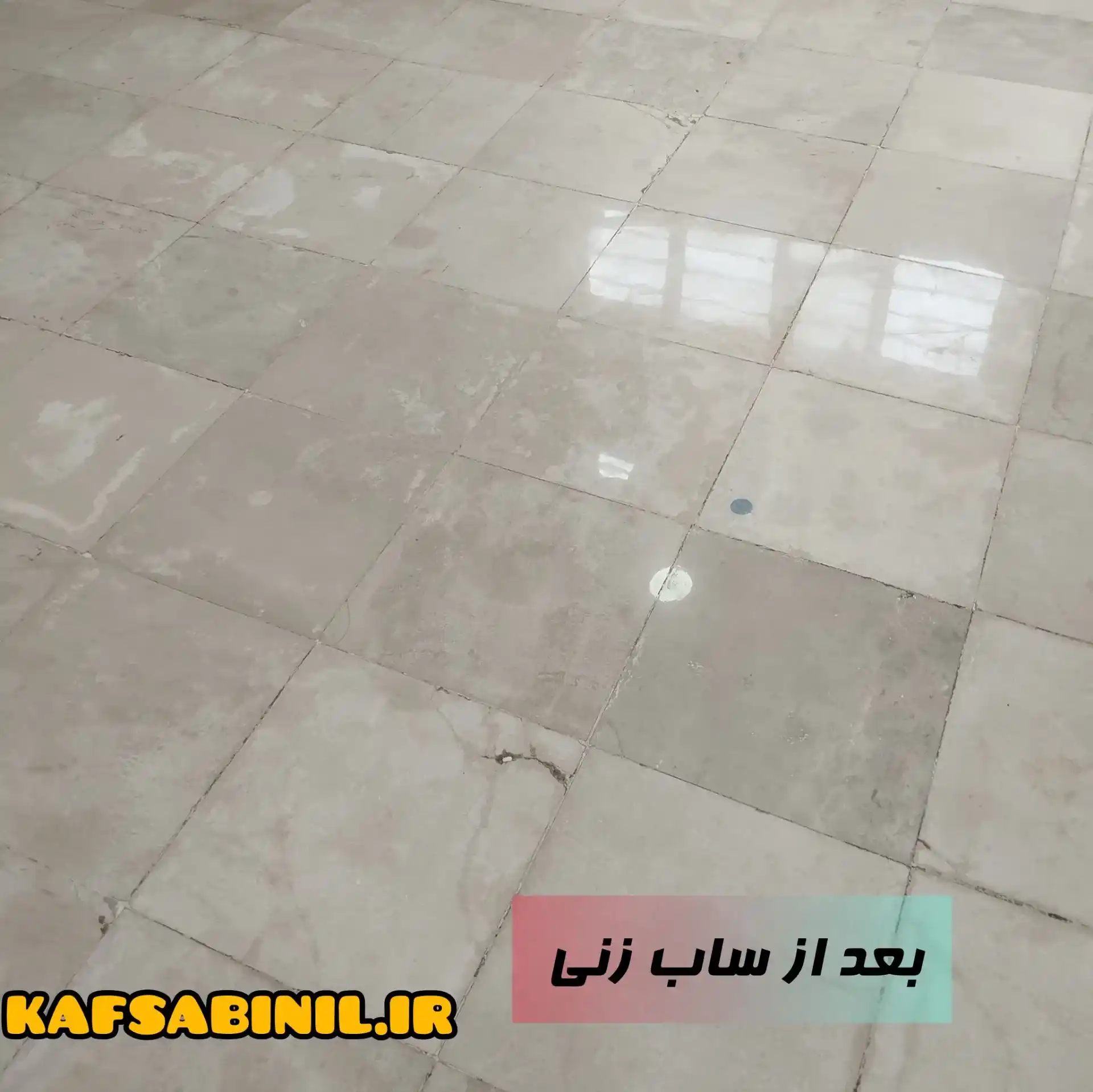 کفسابی سنگ خانگی