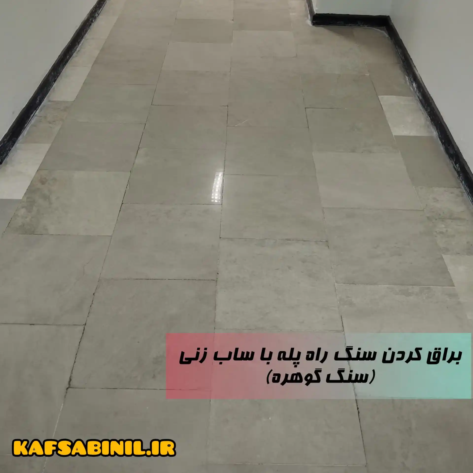 کف سابی راه پله