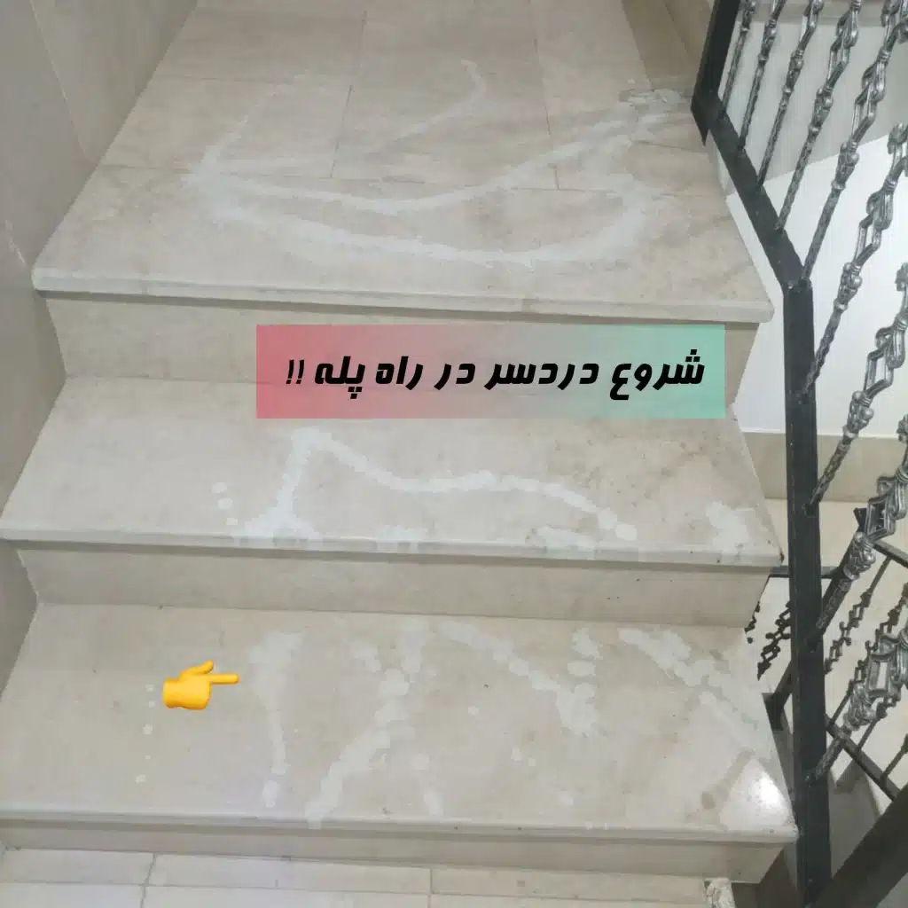 رد مواد شوینده روی سنگ راه پله