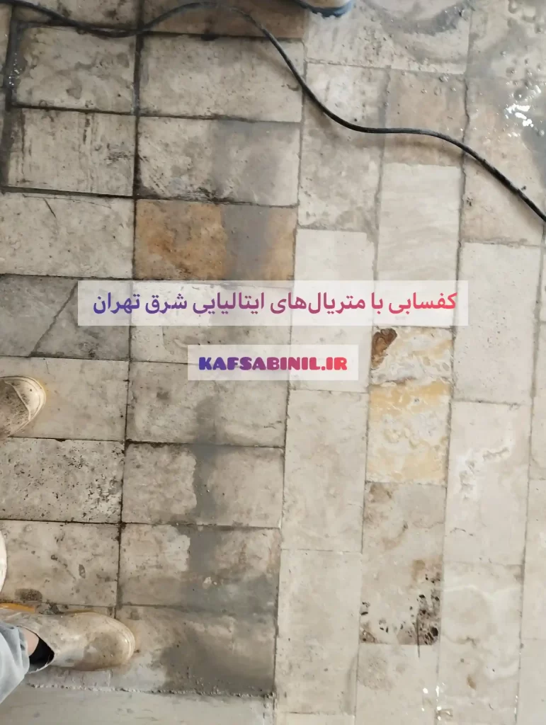 کف سابی در شرق تهران