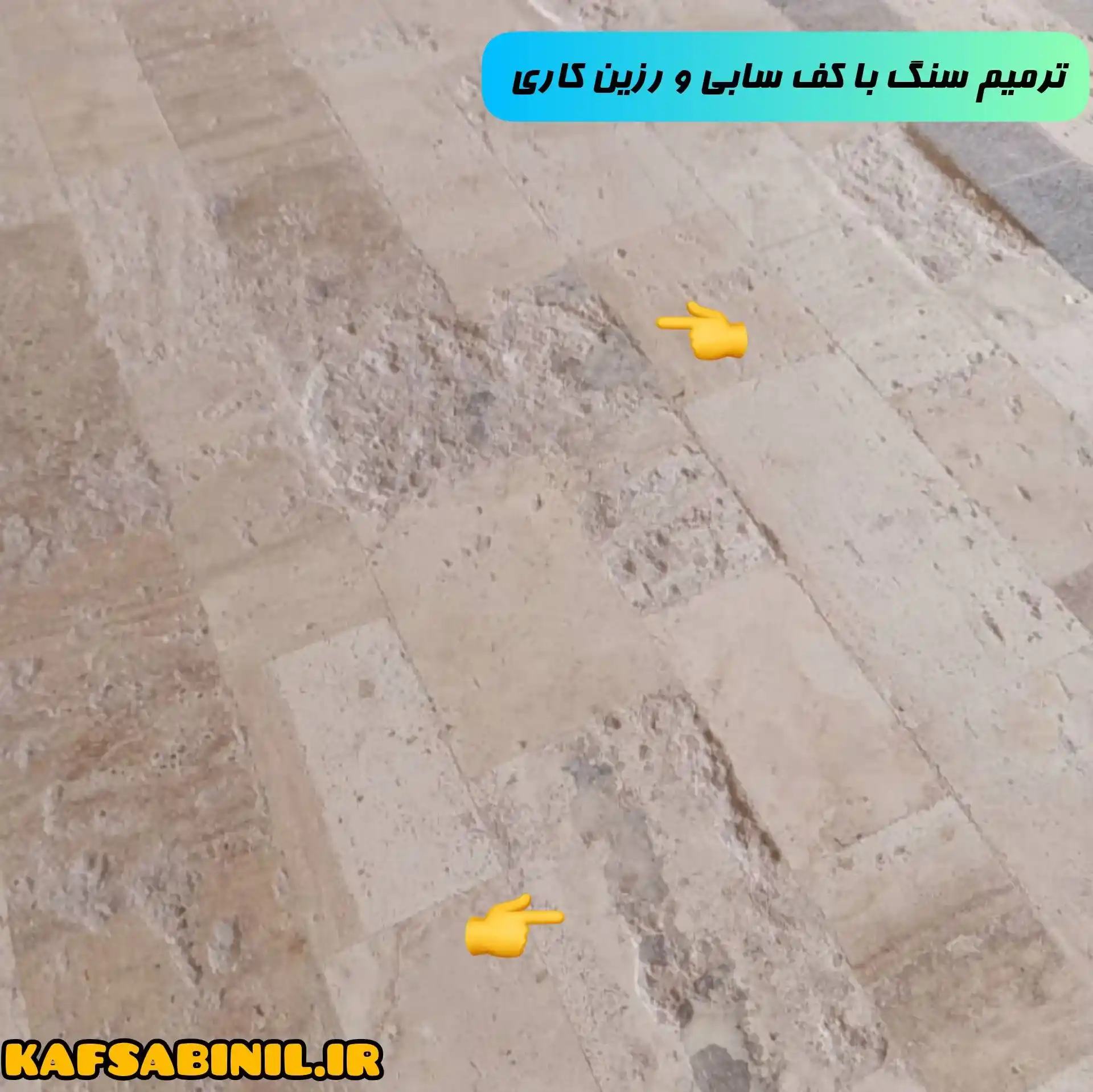 کف سابی سنگ کف در جنت آباد
