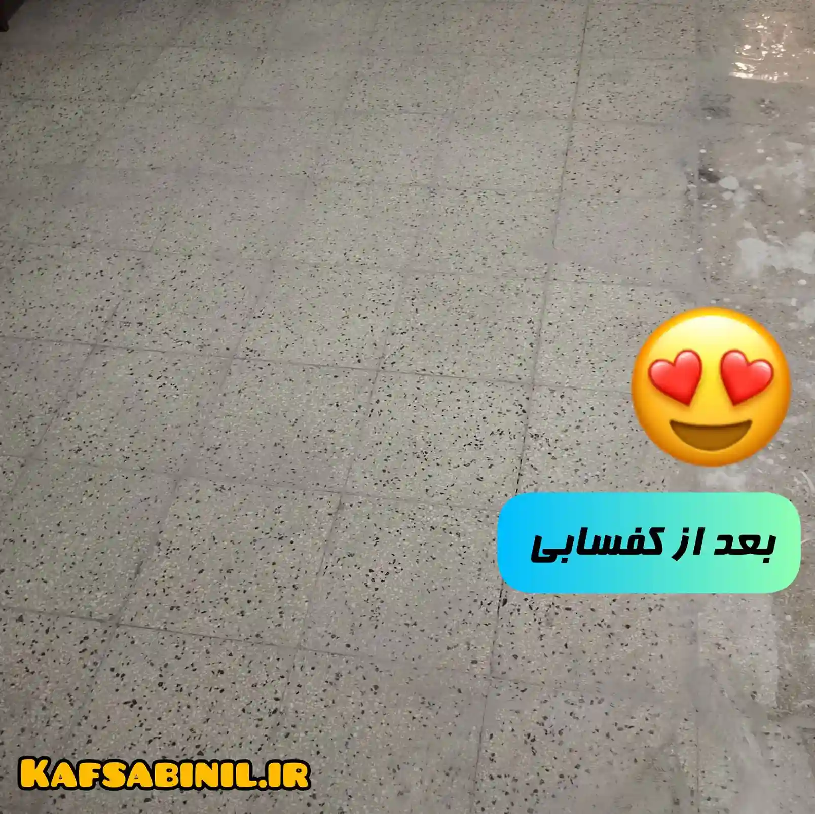 کفسابی درجه ۱ در اقدسیه