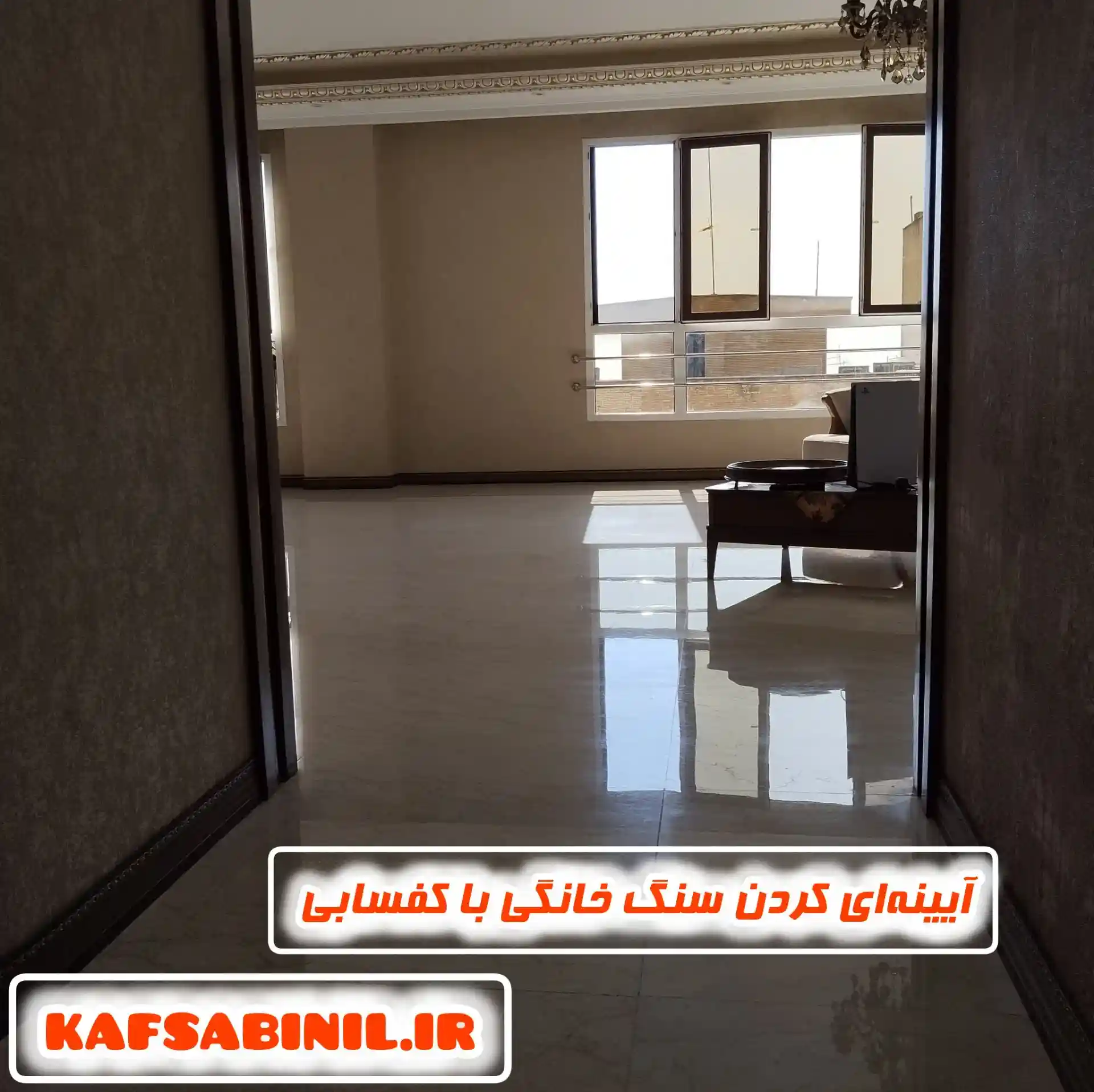 آیینه ای کردن سنگ خانگی با کف سابی