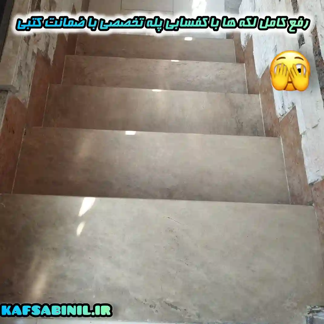ساب زدن سنگ پله