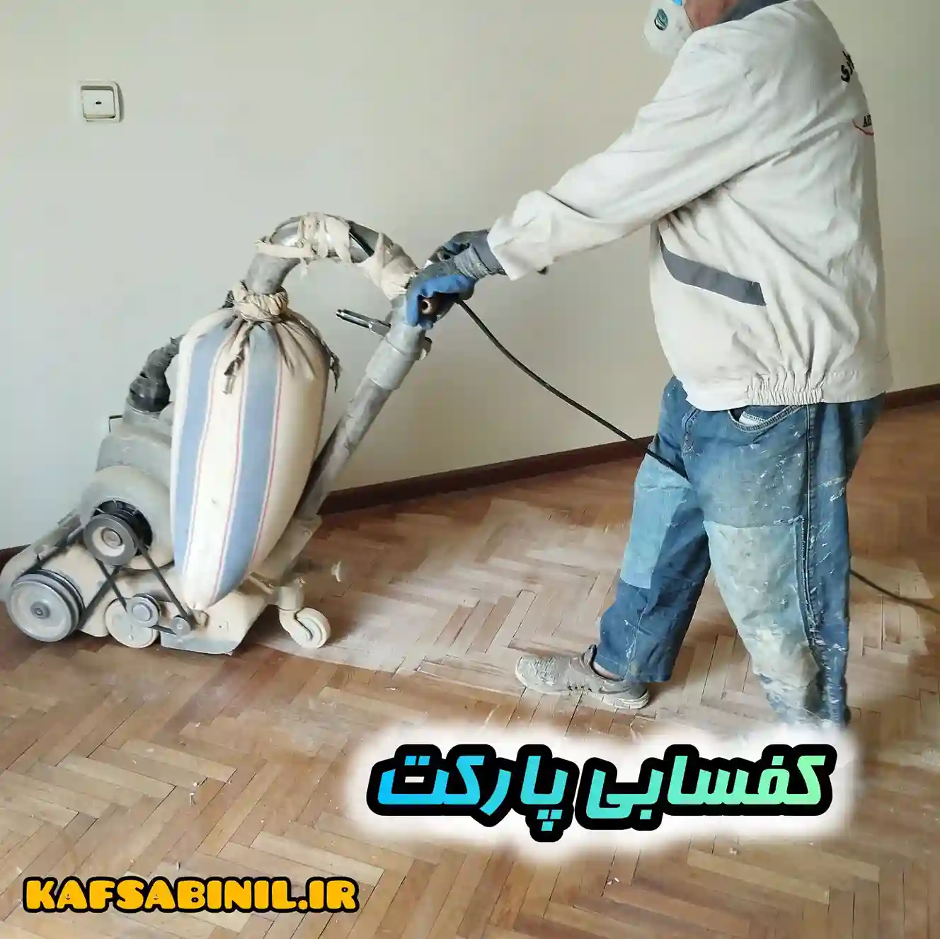 ساب زدن پارکت