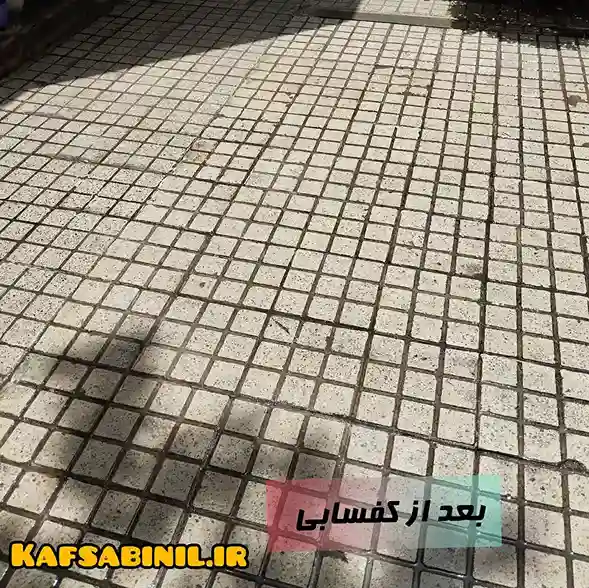 قیمت کف سابی حیاط