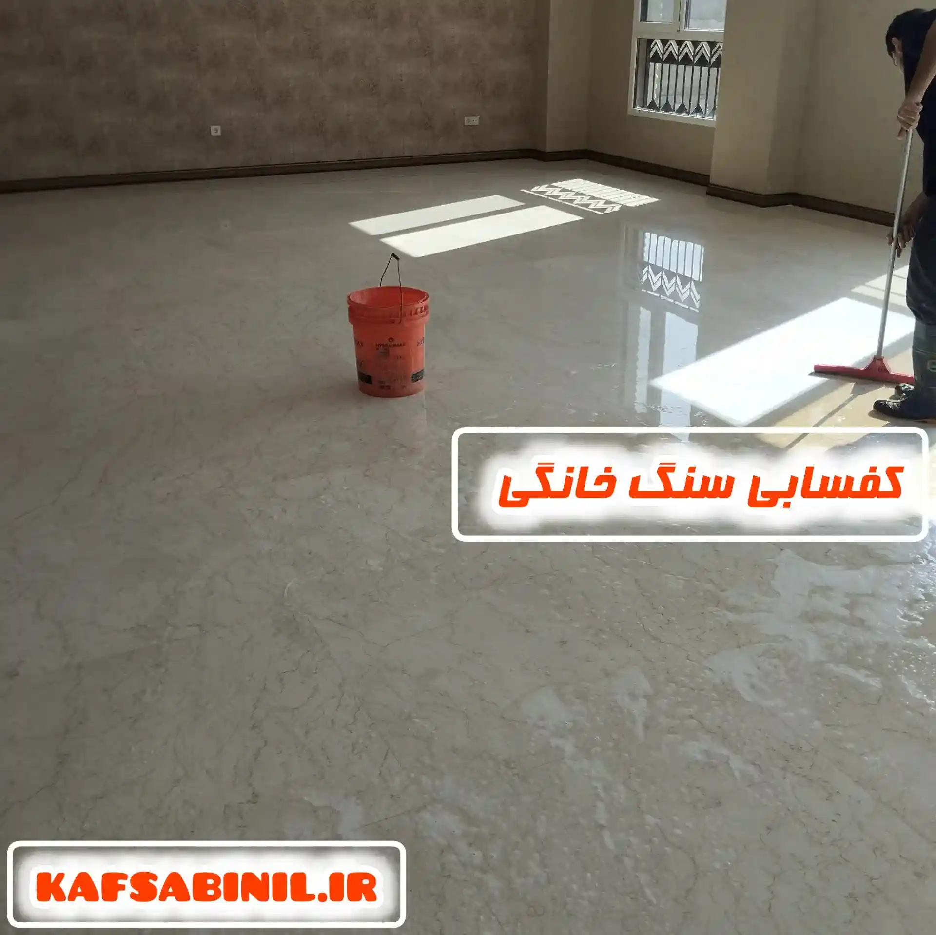 کف سابی تخصصی سنگ خانه