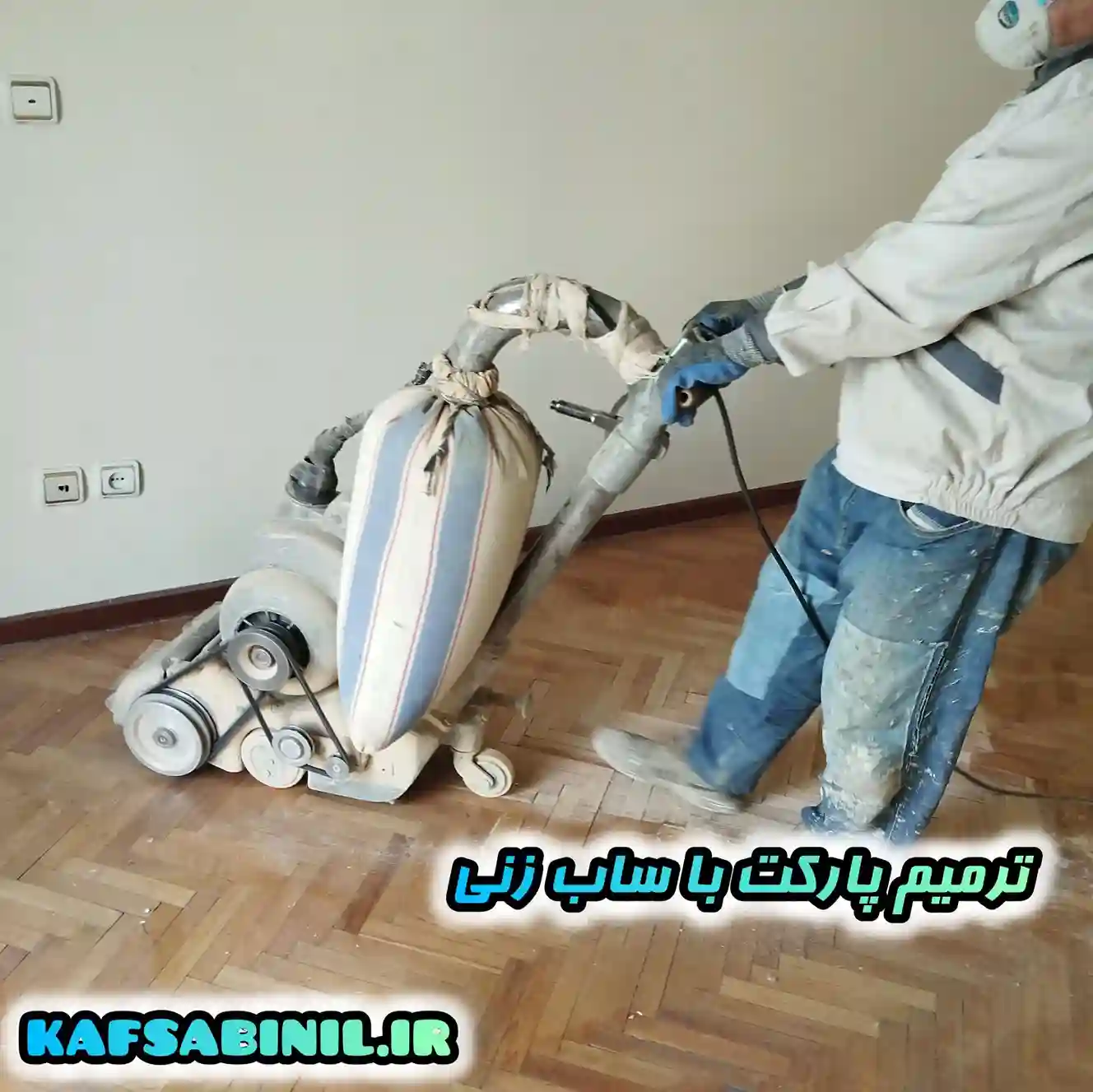 کفسابی پارکت