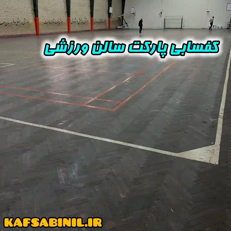 بازسازی پارکت کهنه