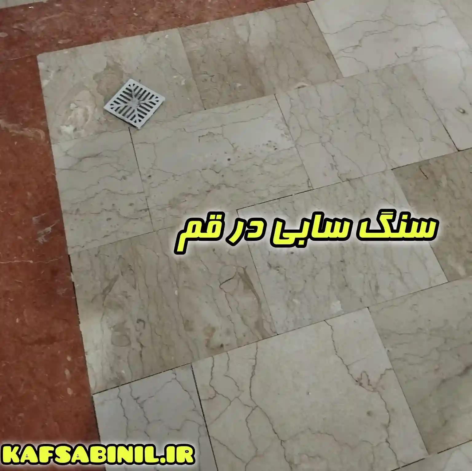 سنگ سابی در قم
