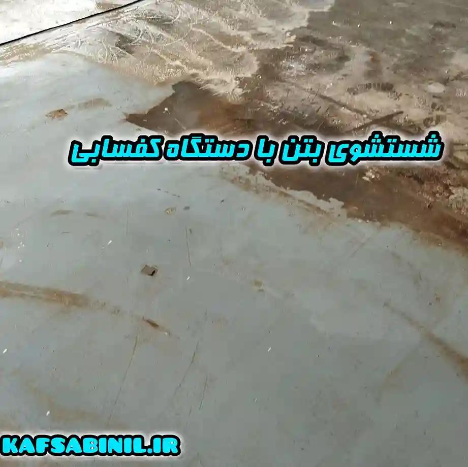 کف سابی بتن