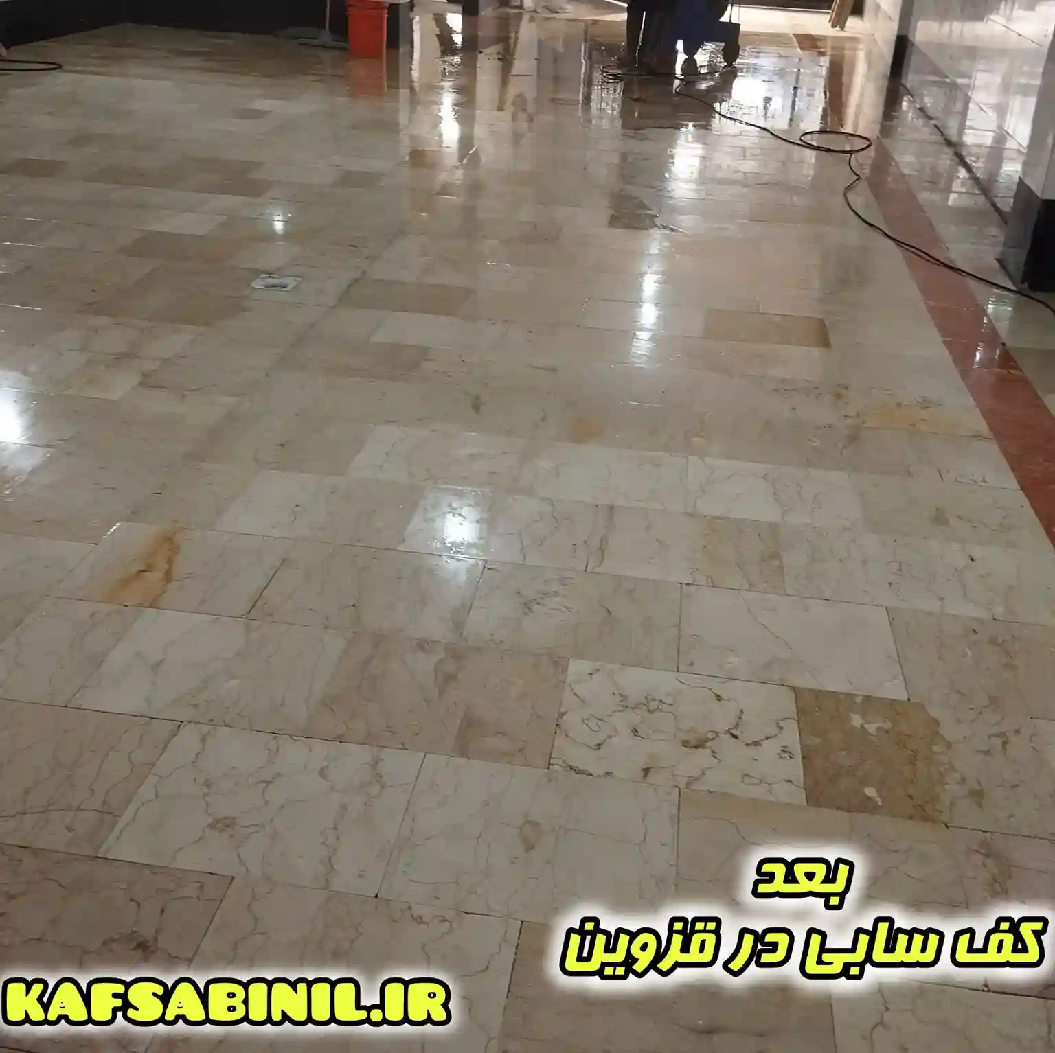 کف سابی در استان قزوین