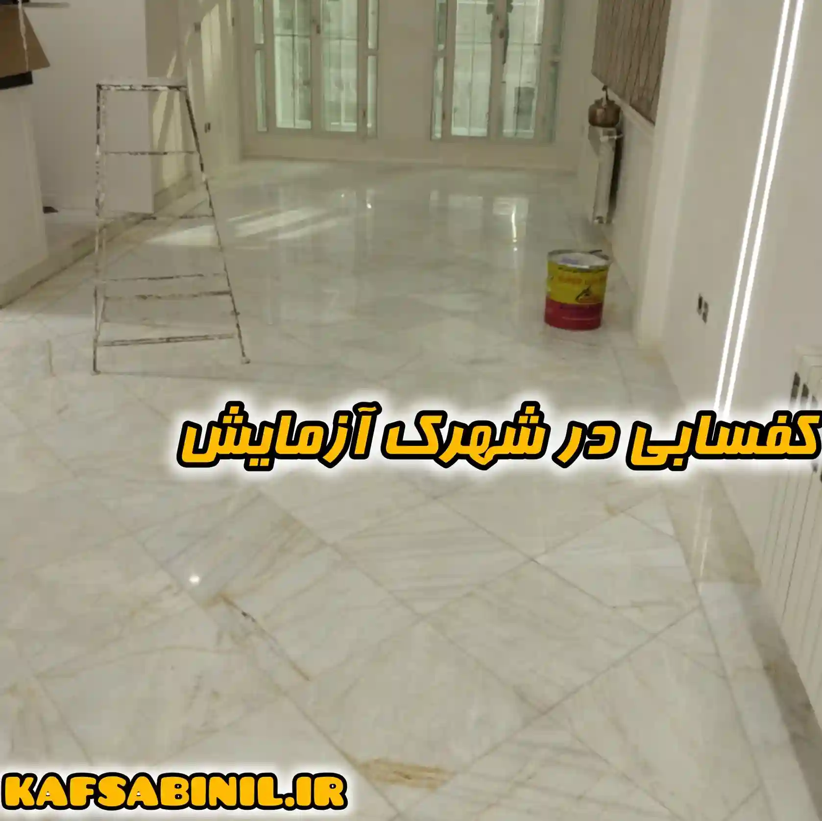 کف سابی در شهرک آزمایش