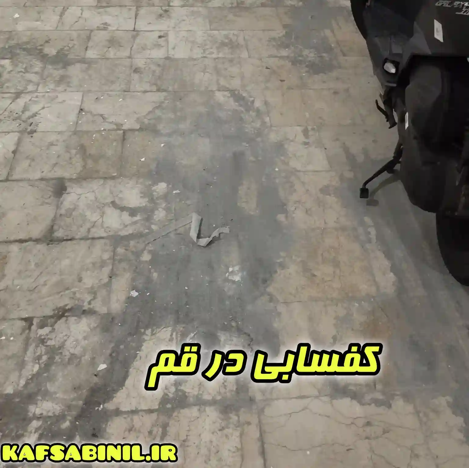 کف سابی در قم