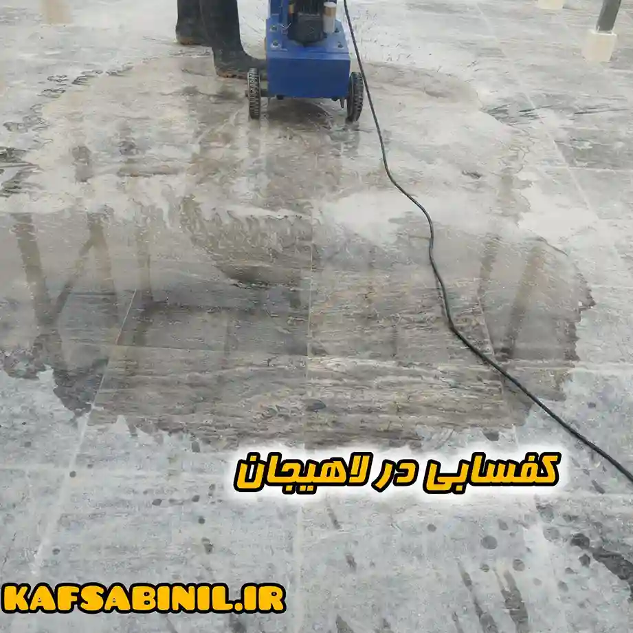 کف سابی در لاهیجان