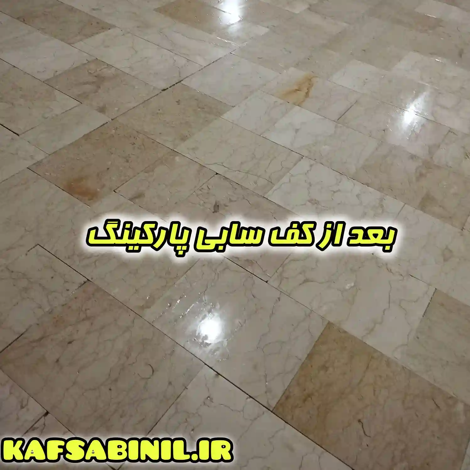 کف سابی پارکینگ