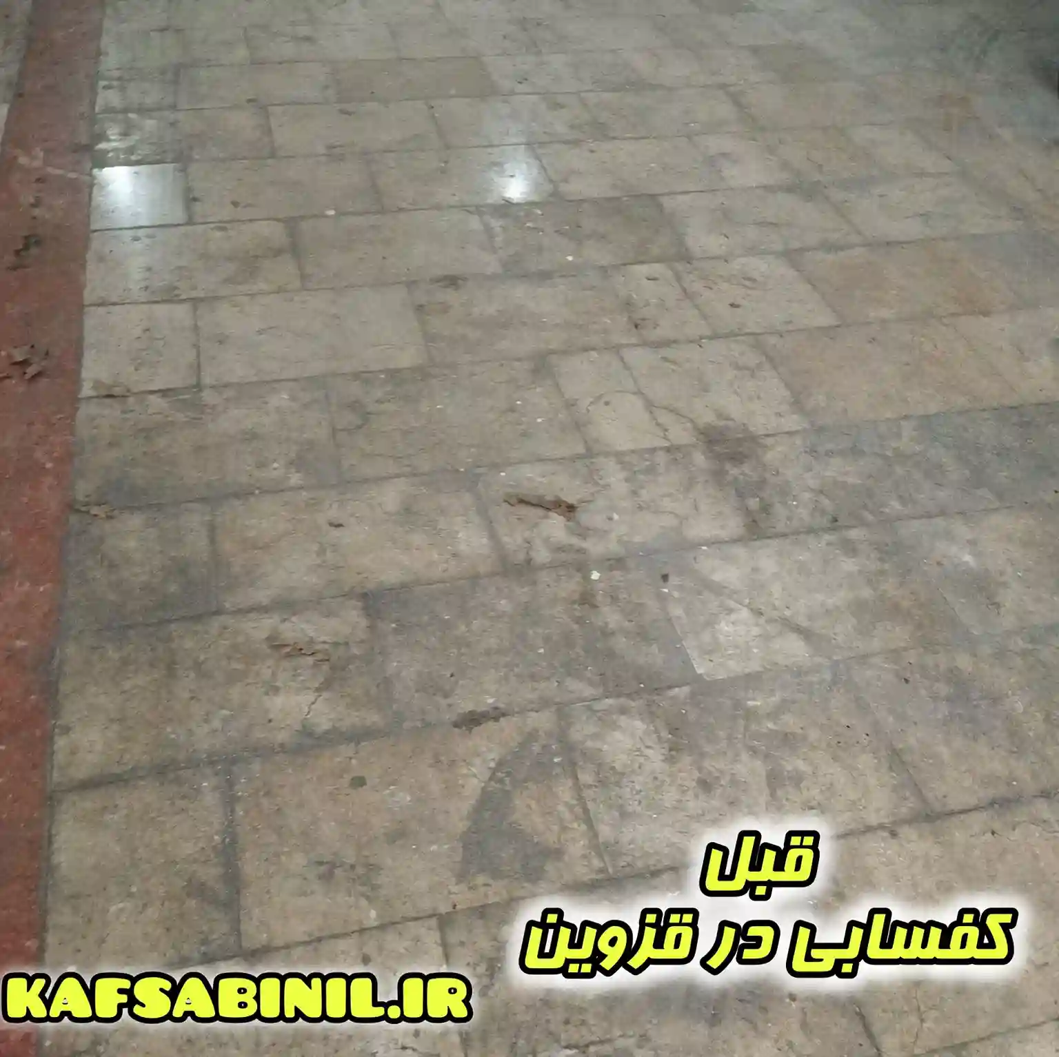 کف شویی در قزوین