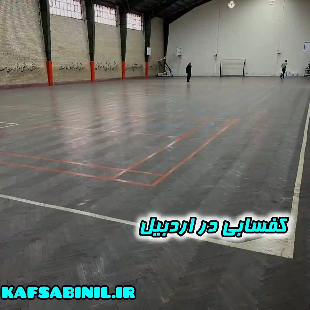 کفسابی در اردبیل