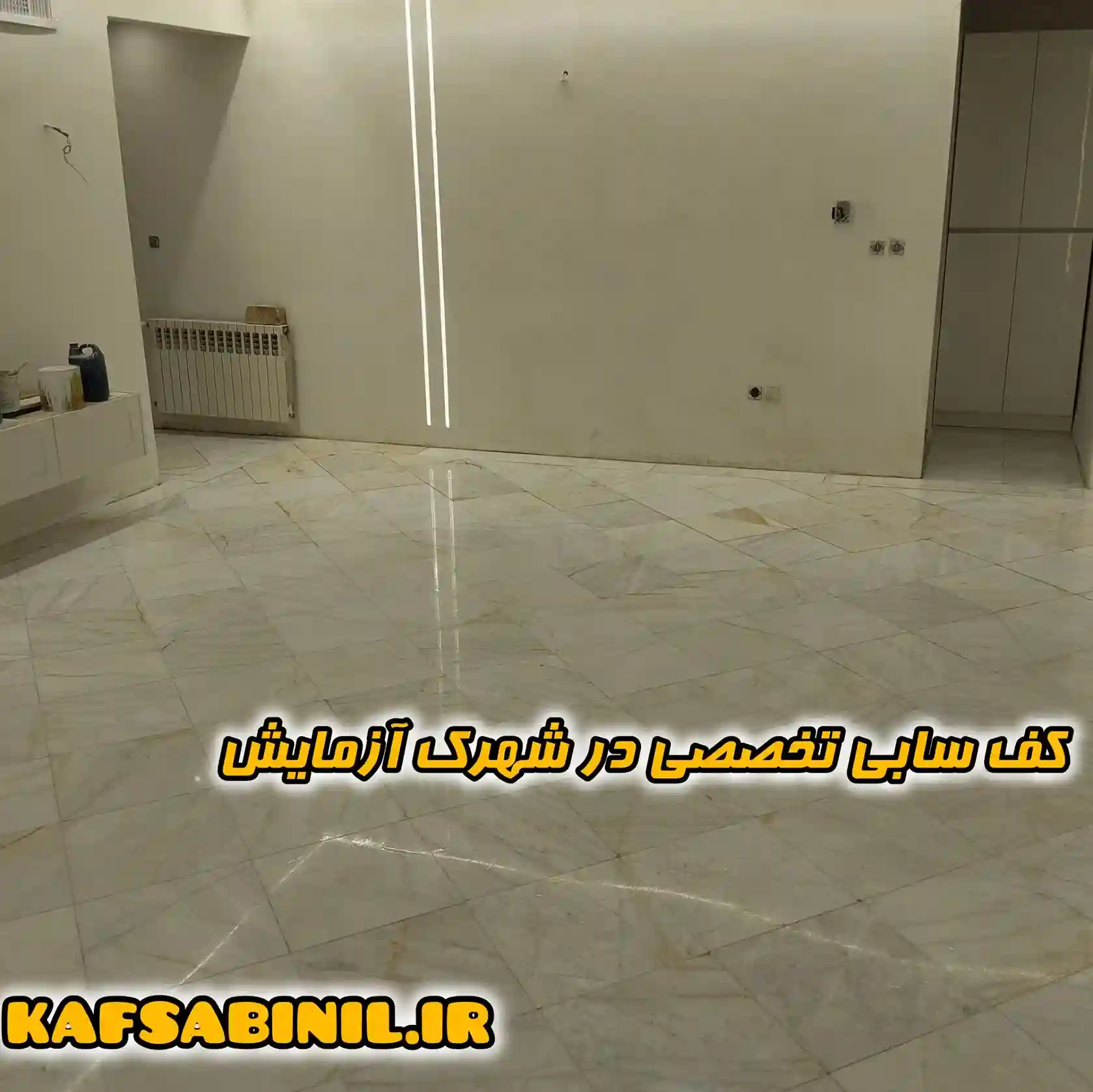 کفسابی در شهرک آزمایش