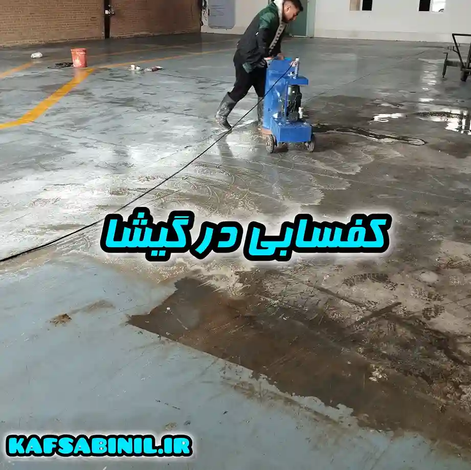 کفسابی در گیشا