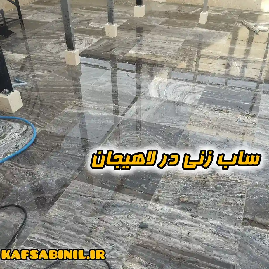 کفسابی لاهیجان