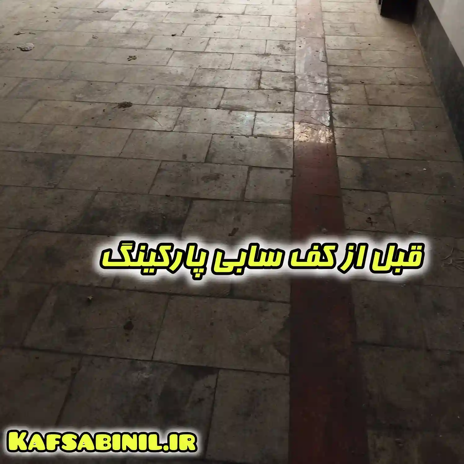 کفسابی پارکینگ