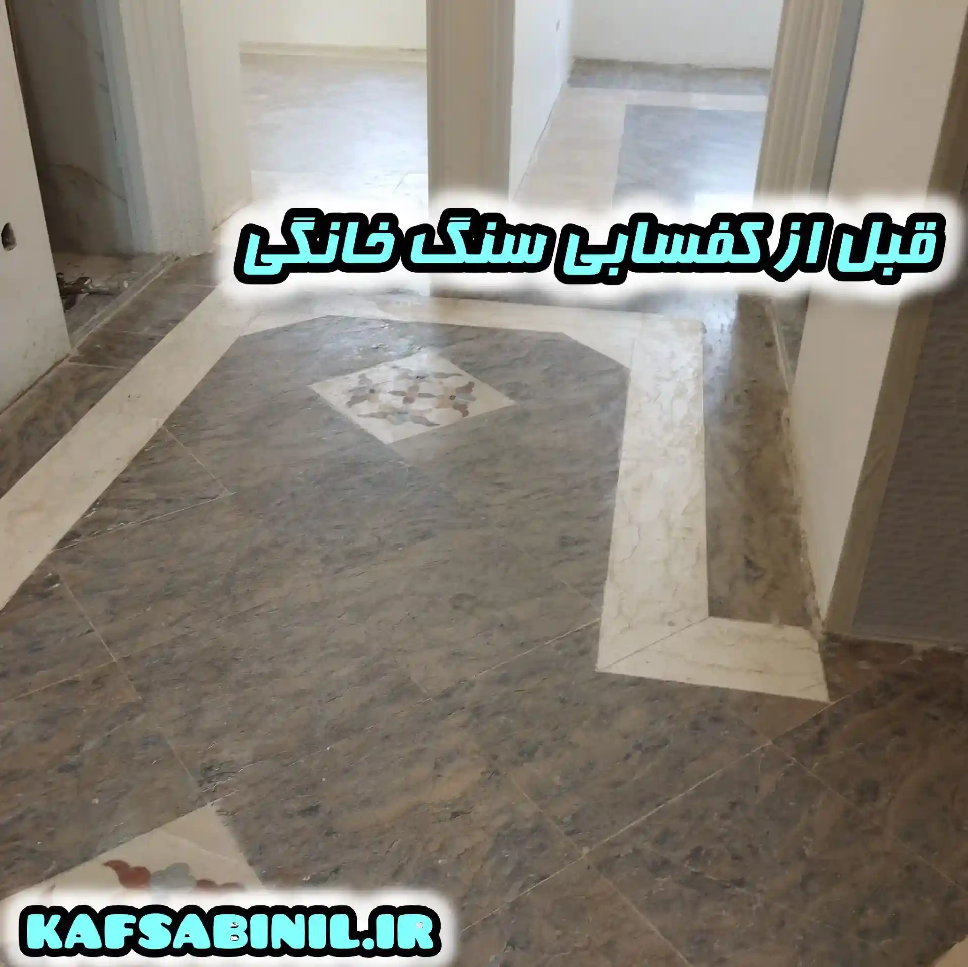 اجرای سابزنی سنگ خانگی