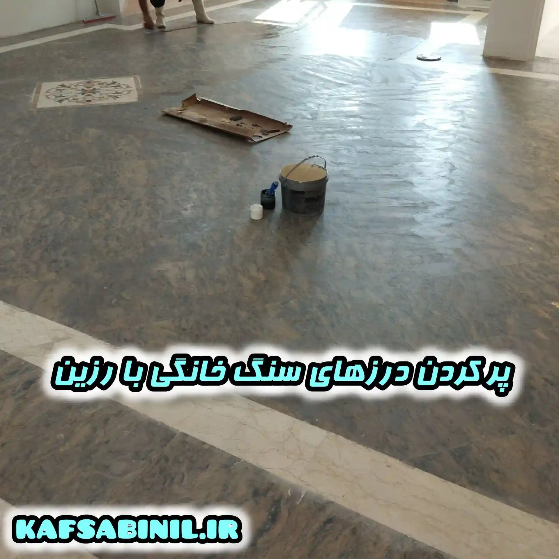 ترمیم کردن سنگ خانگی