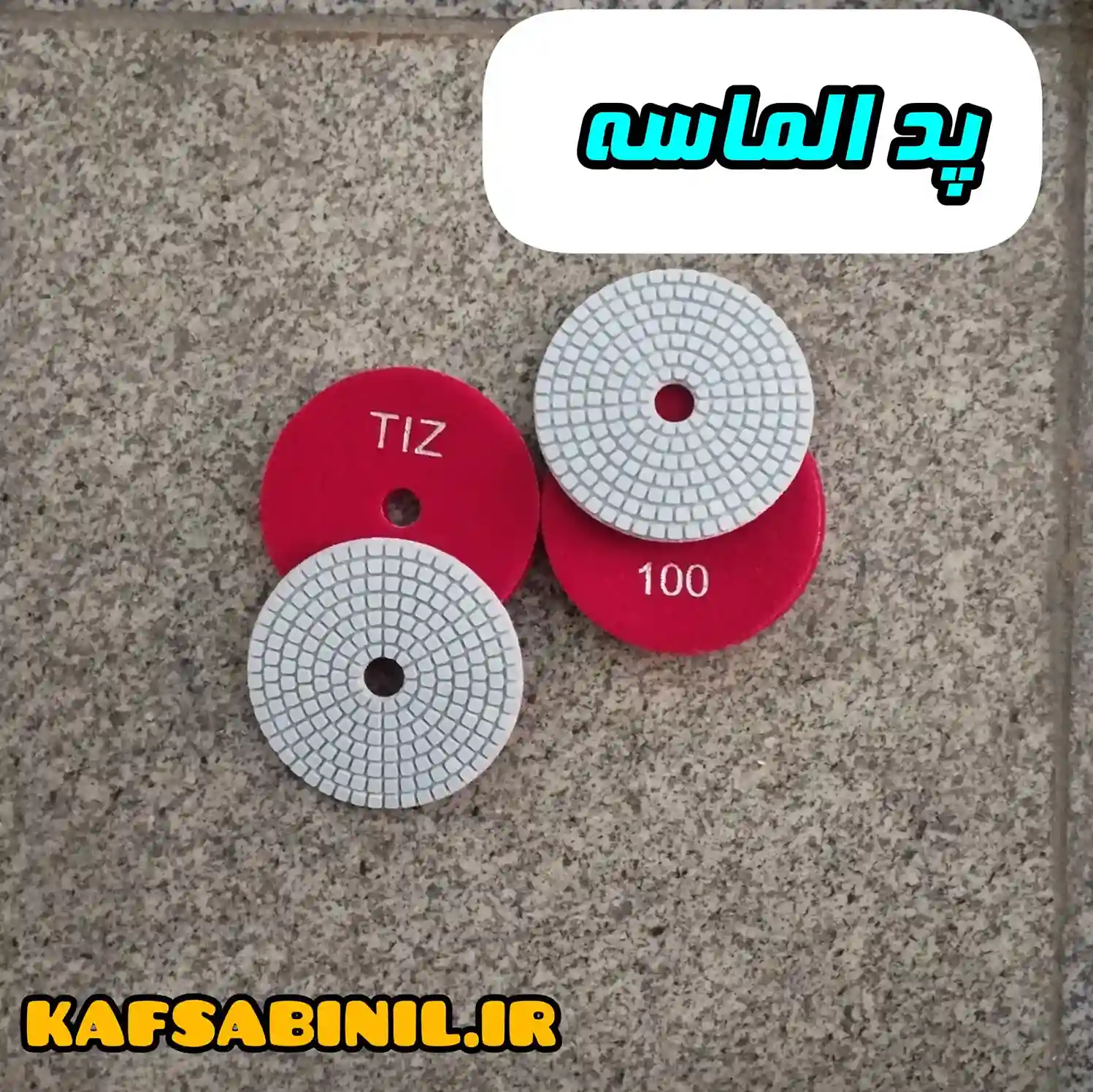 پد الماسه سنگ