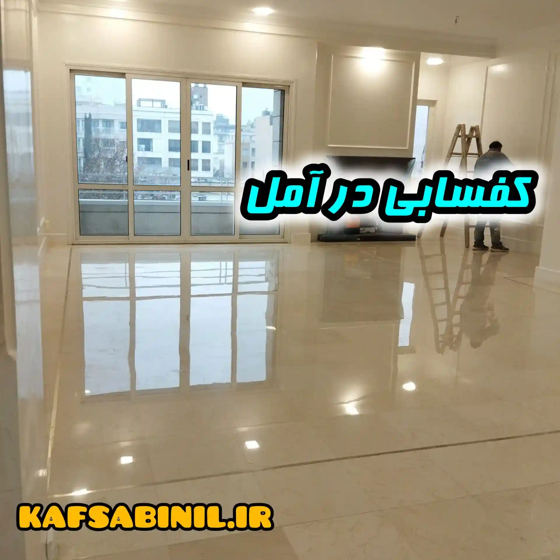 کفسابی در آمل