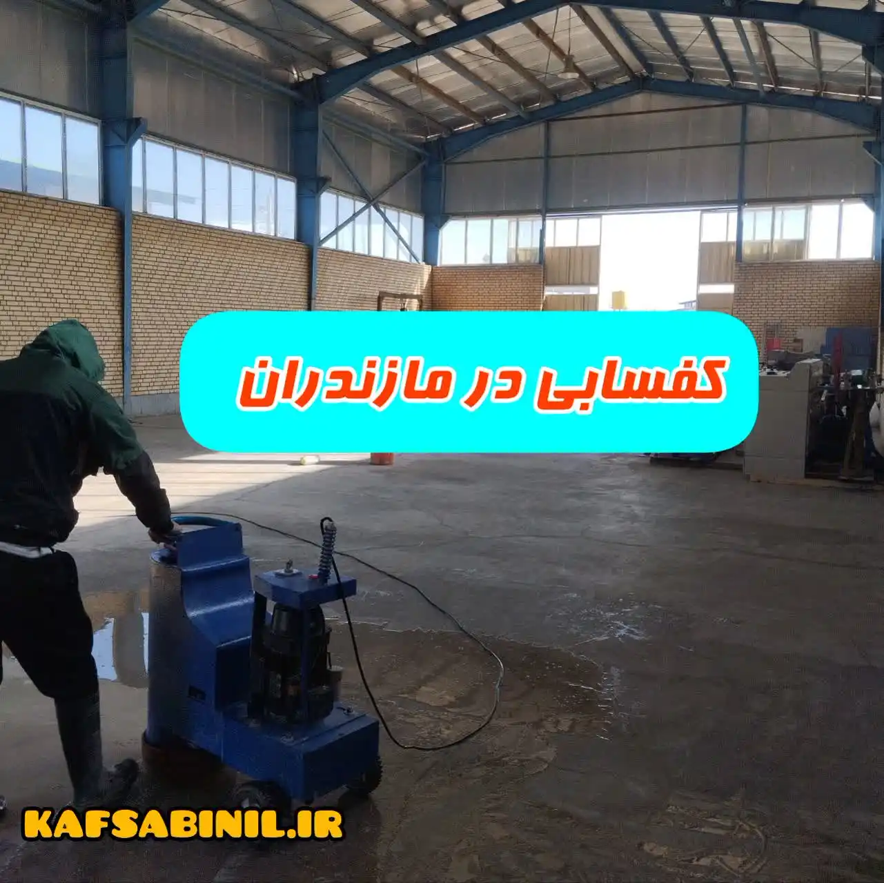 کفسابی در مازندران