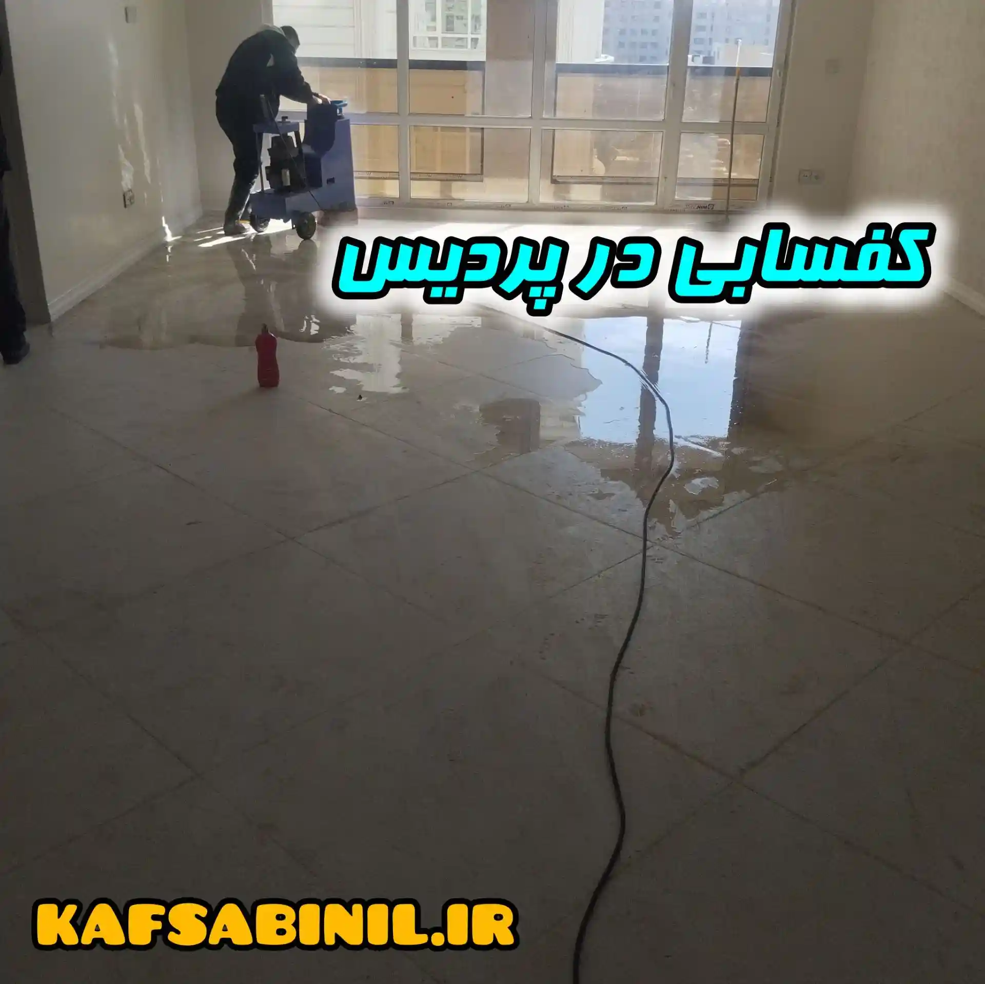 کفسابی در پردیس