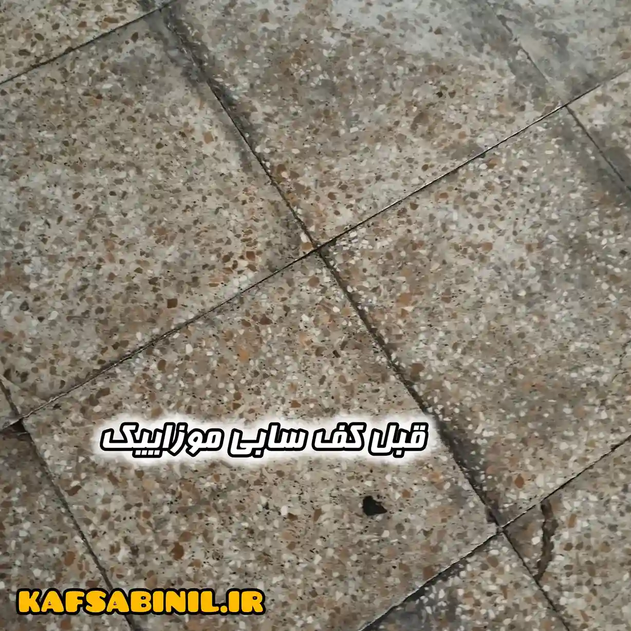 قبل از سابزنی و سیاهی قابل رویت موزاییک