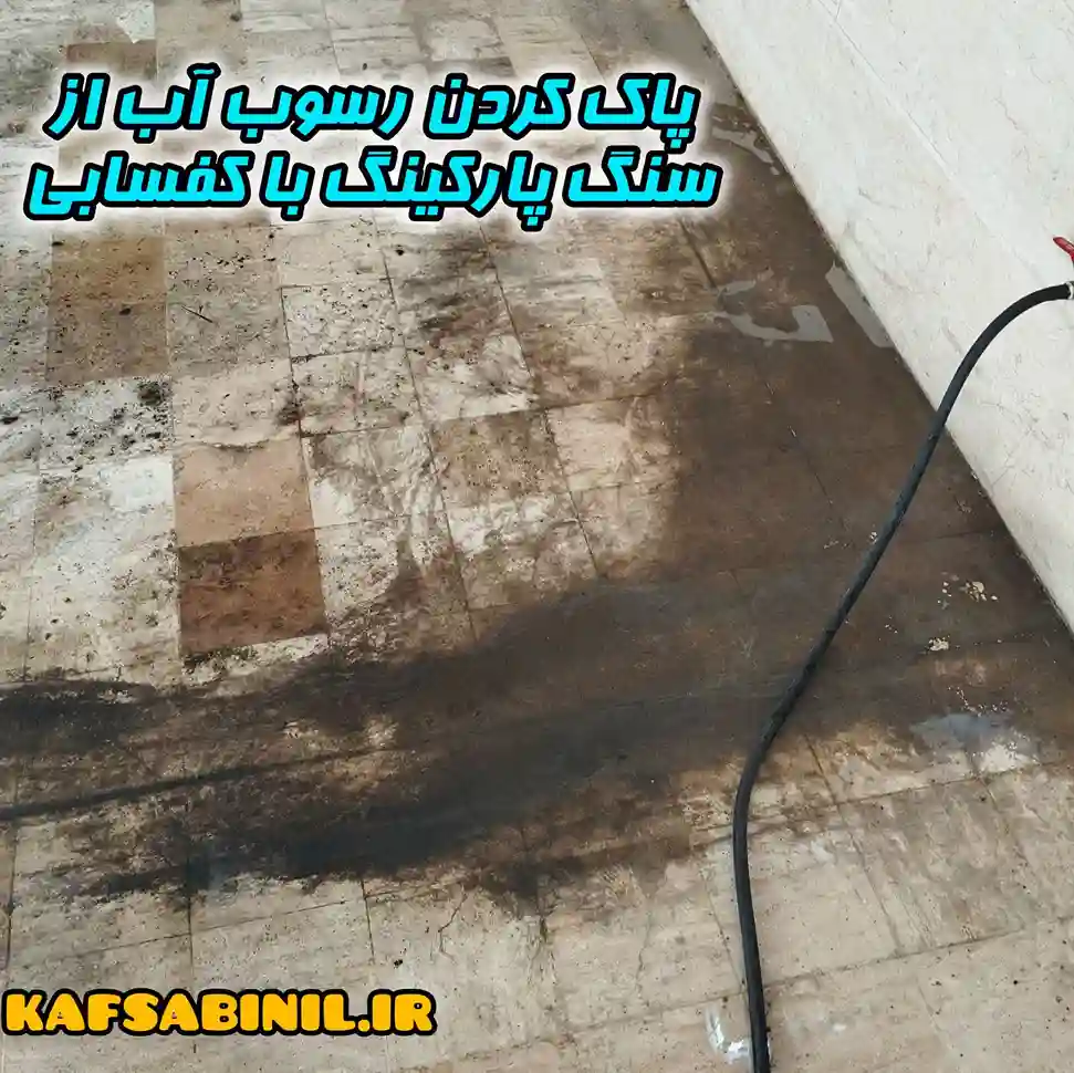 ساب زدن پارکینگ