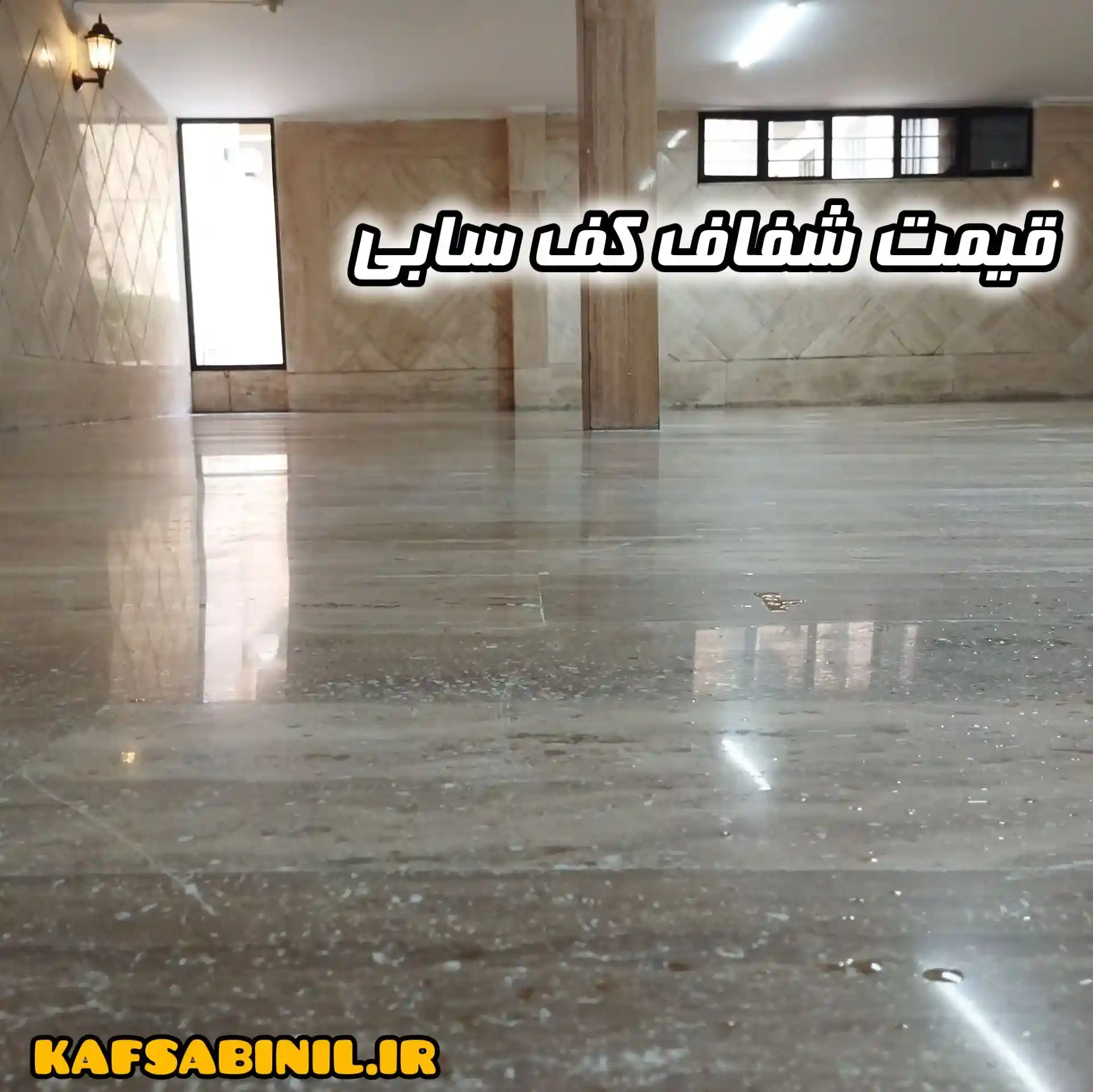 قیمت شفاف کف سابی