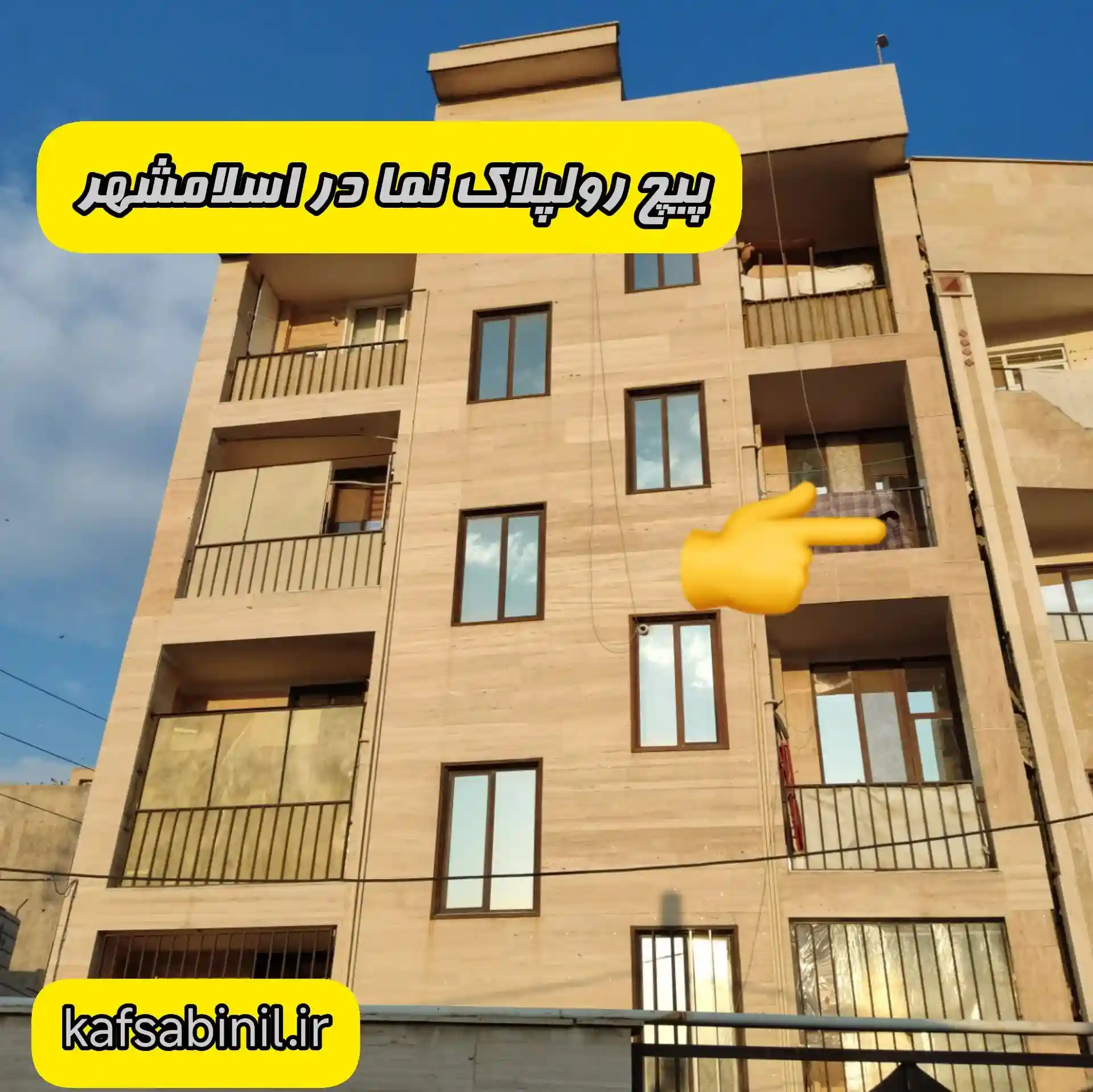 پیچ رولپلاک نما در اسلامشهر