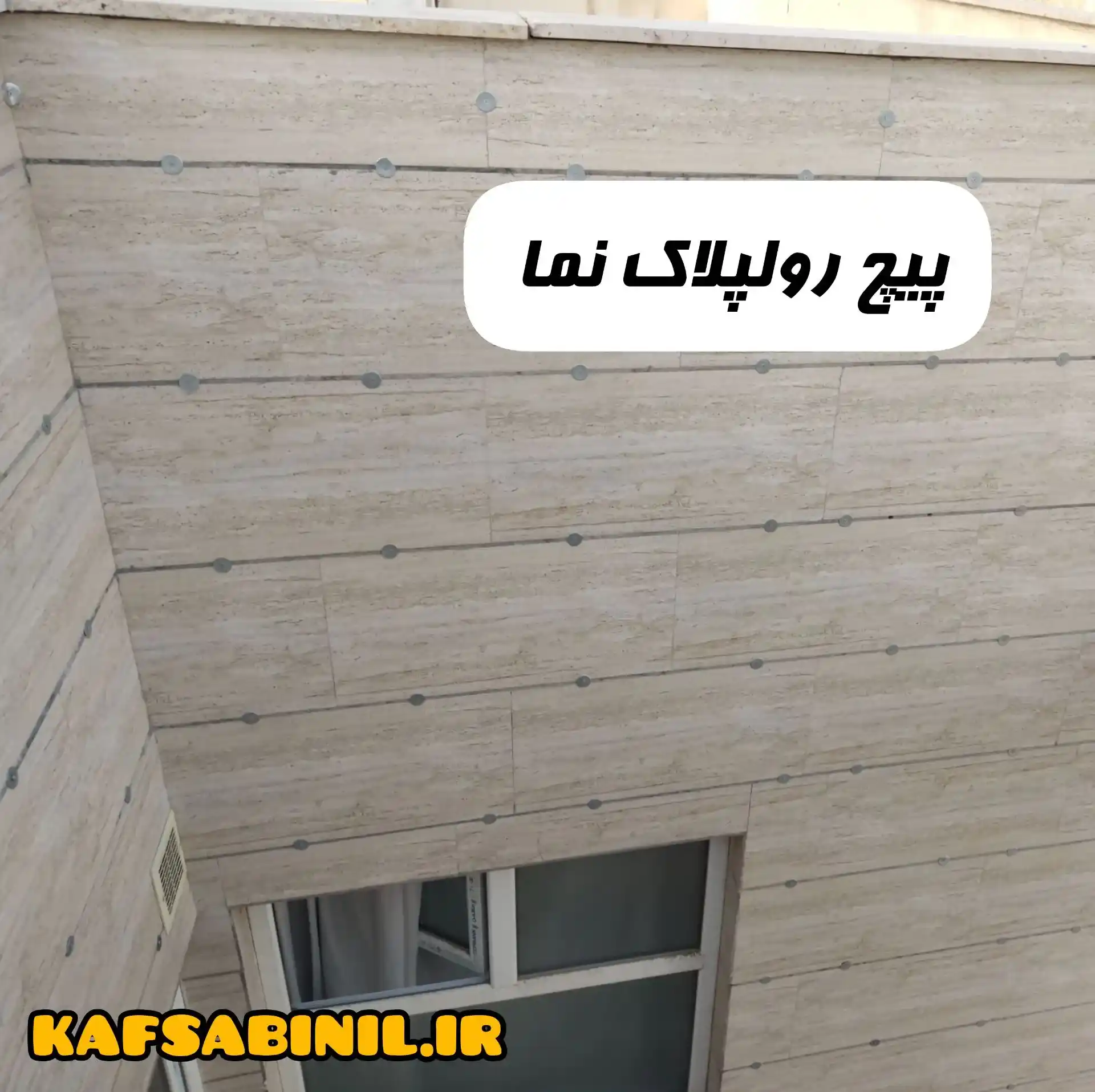 پیچ رولپلاک نما