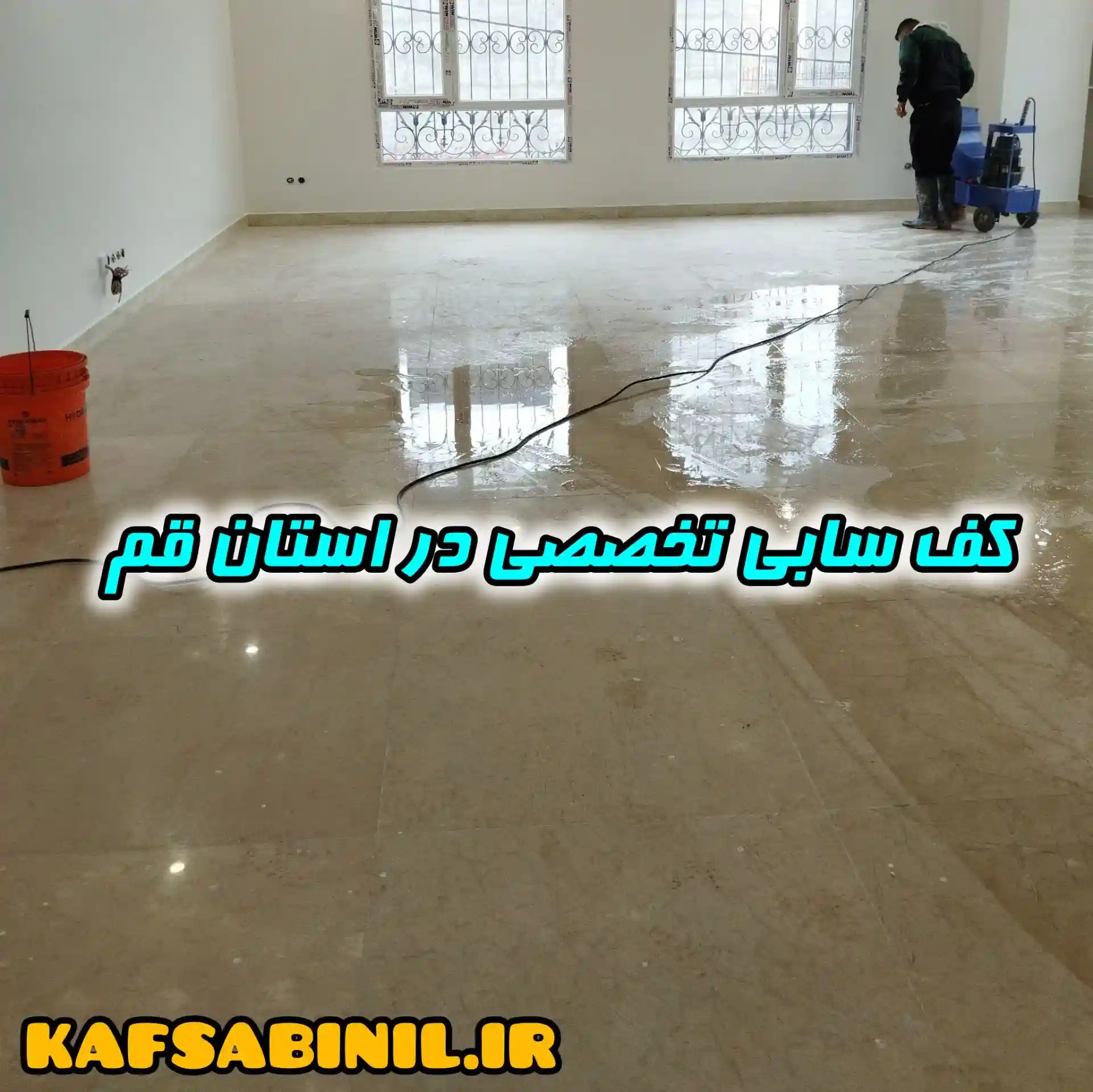 کف ساب ساختمان قم
