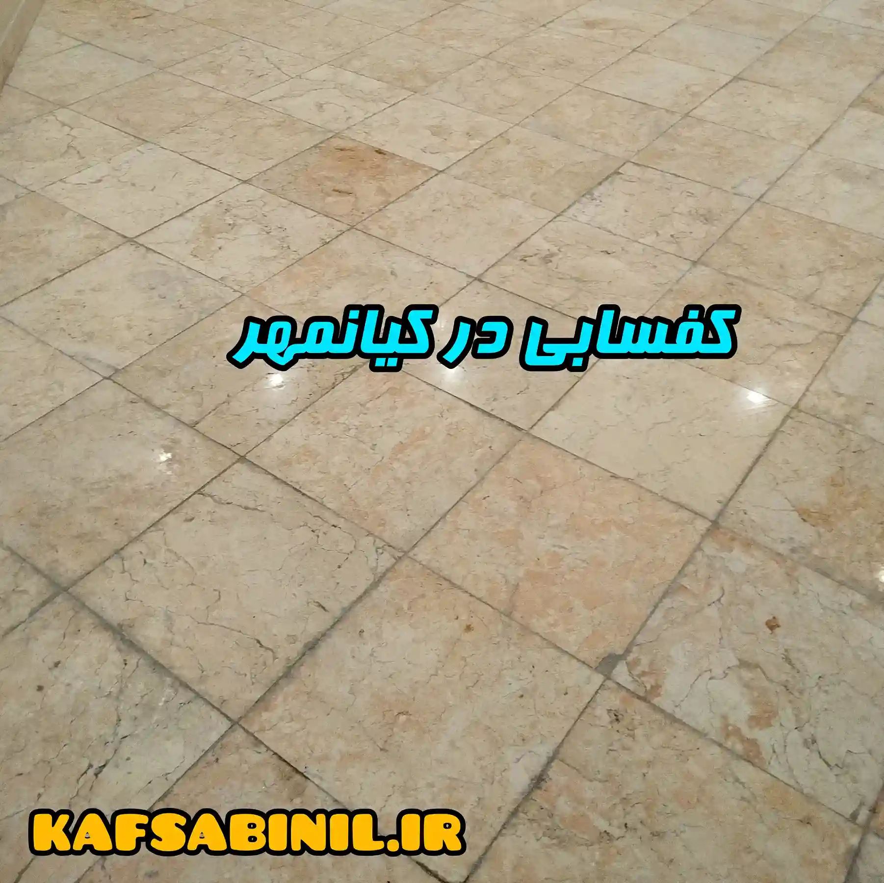 کفسابی در کیانمهر