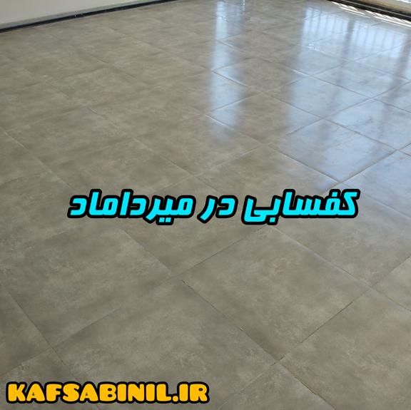 کفسابی در میرداماد