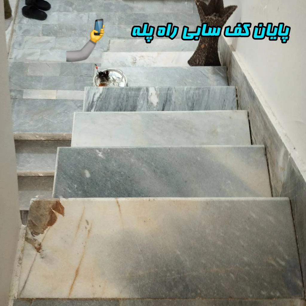 تمیز و براق کردن سنگ پله با کف سابی