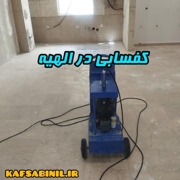 کفسابی در الهیه