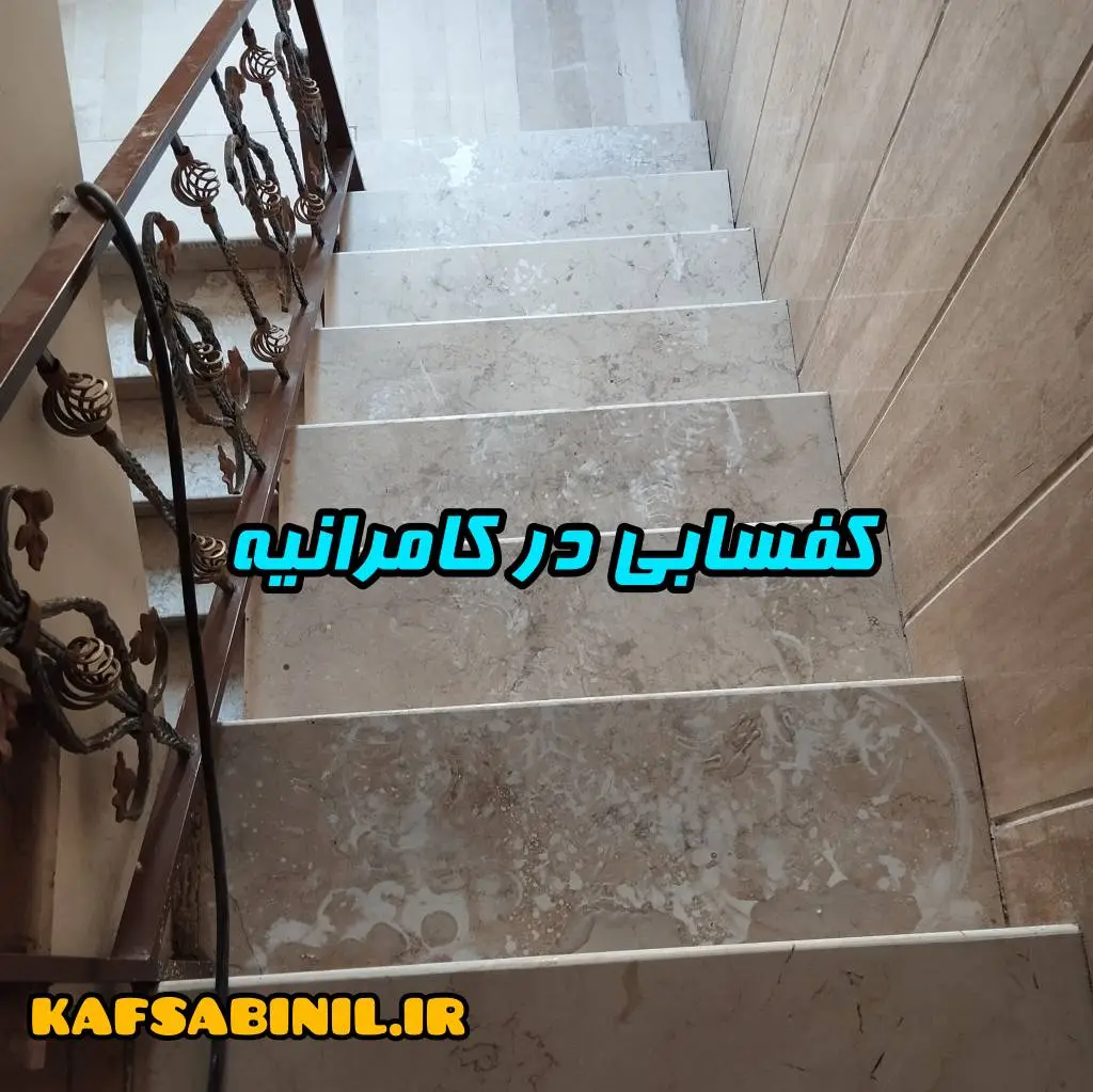 کفسابی در کامرانیه