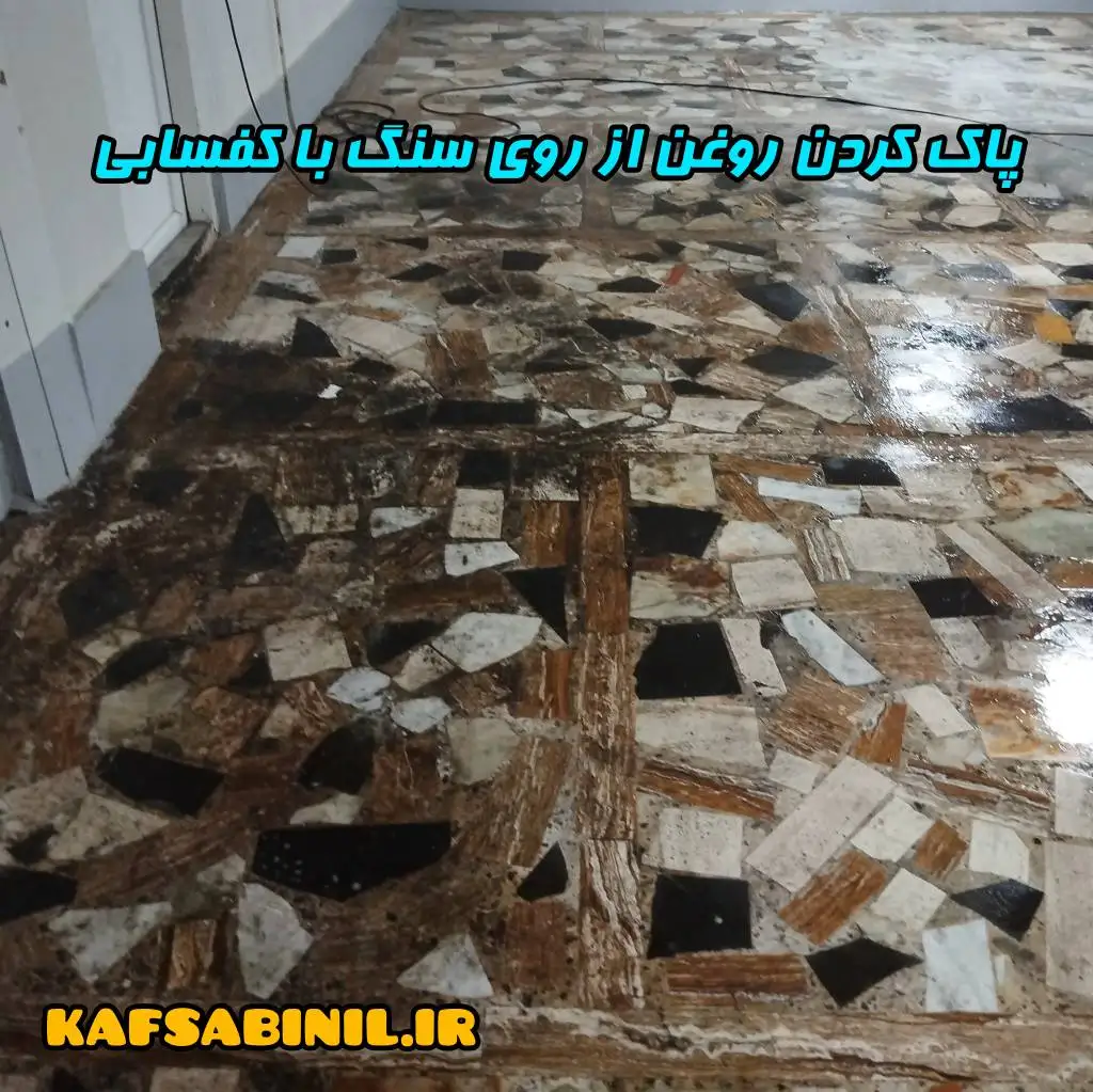تمیز کردن روغن از سنگ با کف سابی