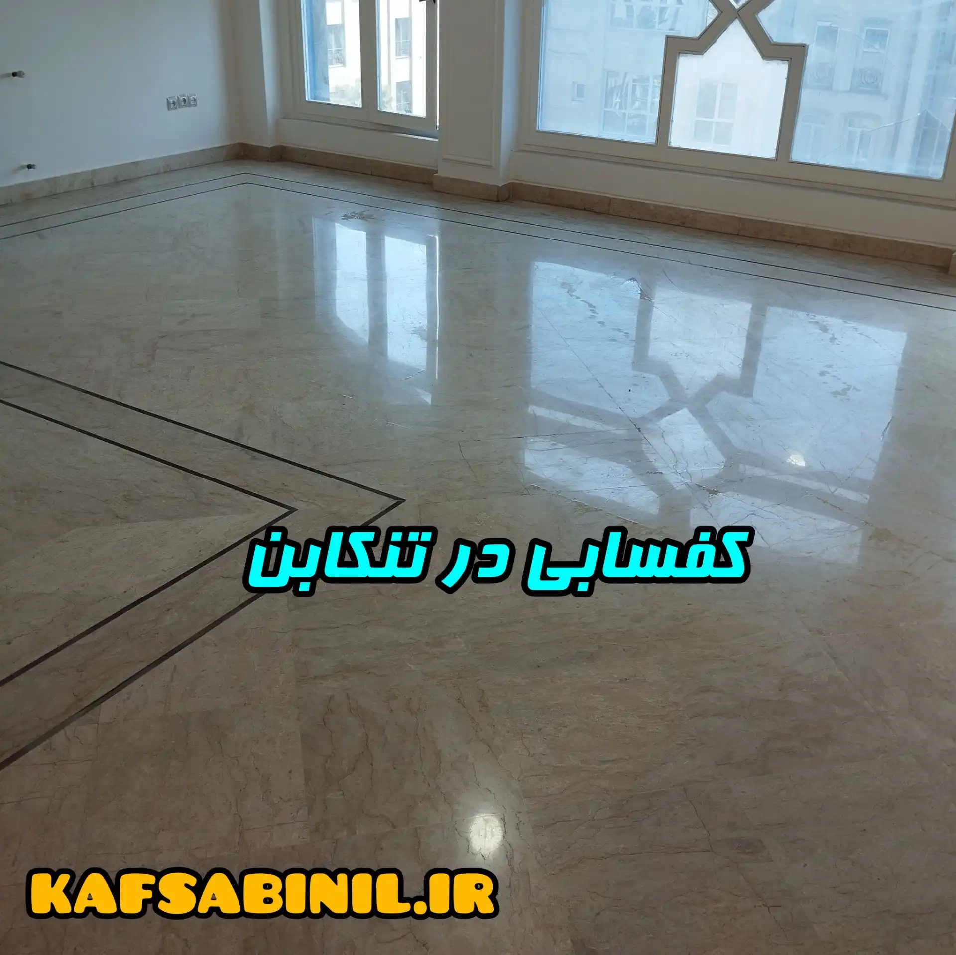 ساب زنی تنکابن