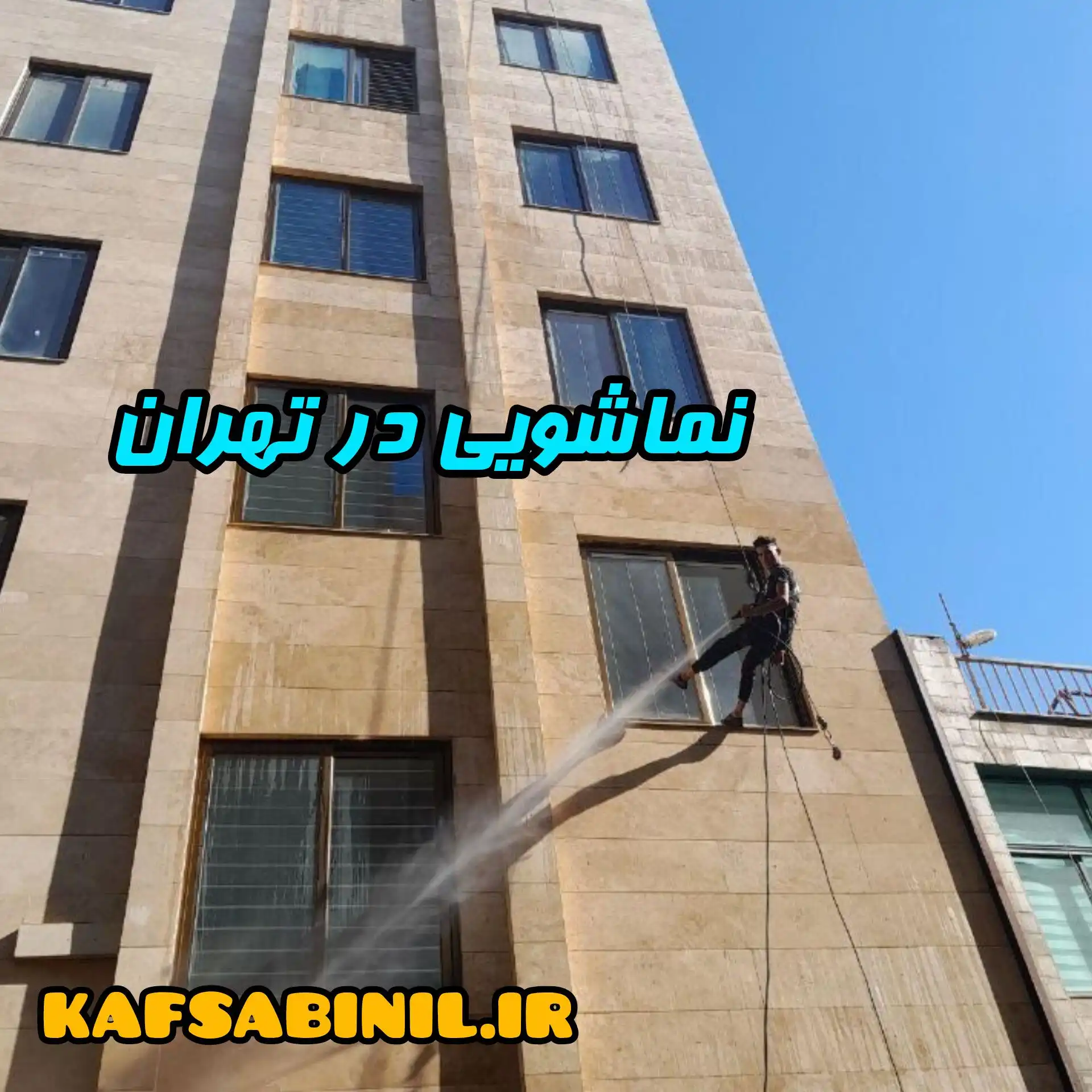 نماشویی در تهران